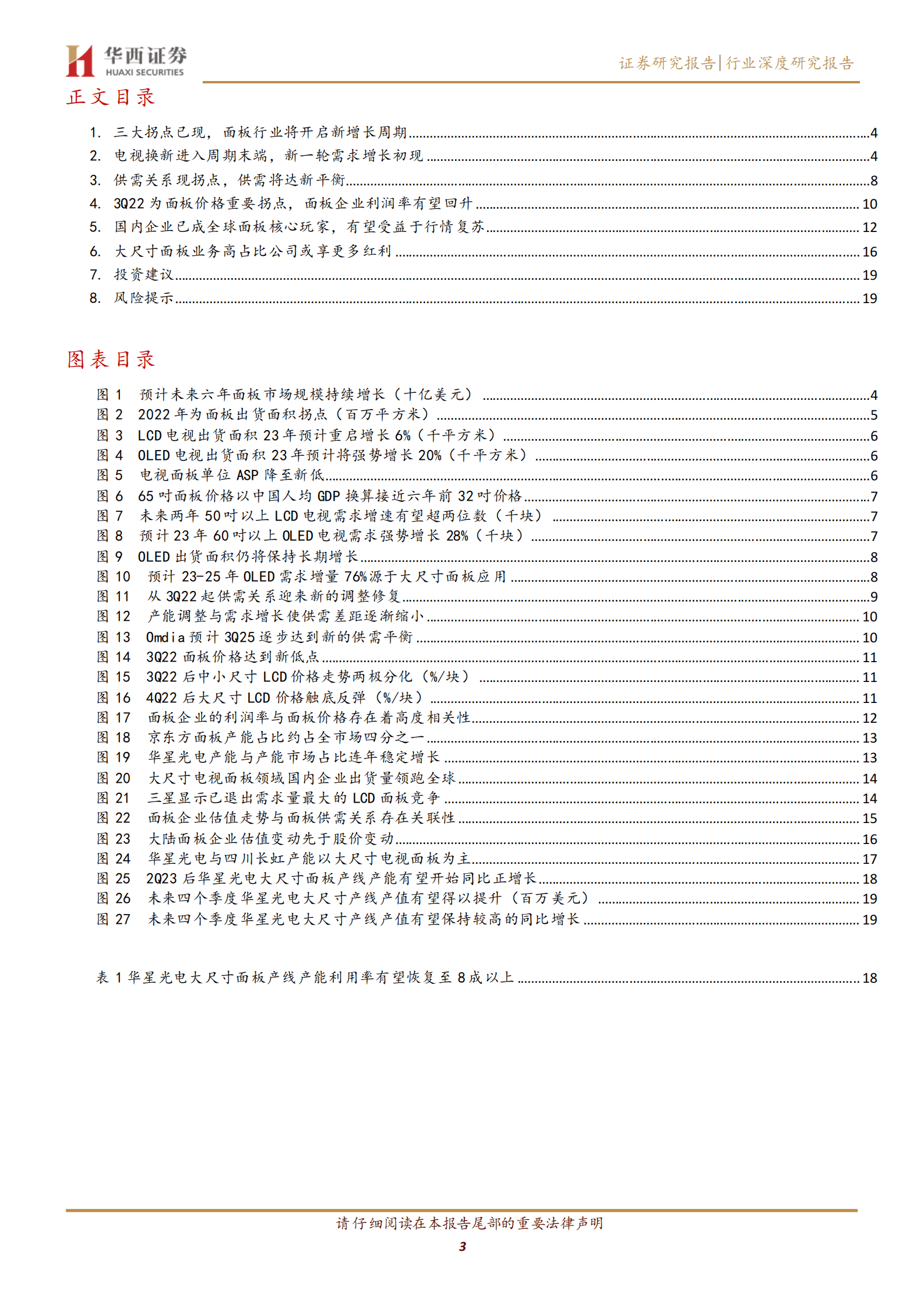 电子面板行业研究报告：大尺寸电视拉动需求，面板行业复苏在即 第3页