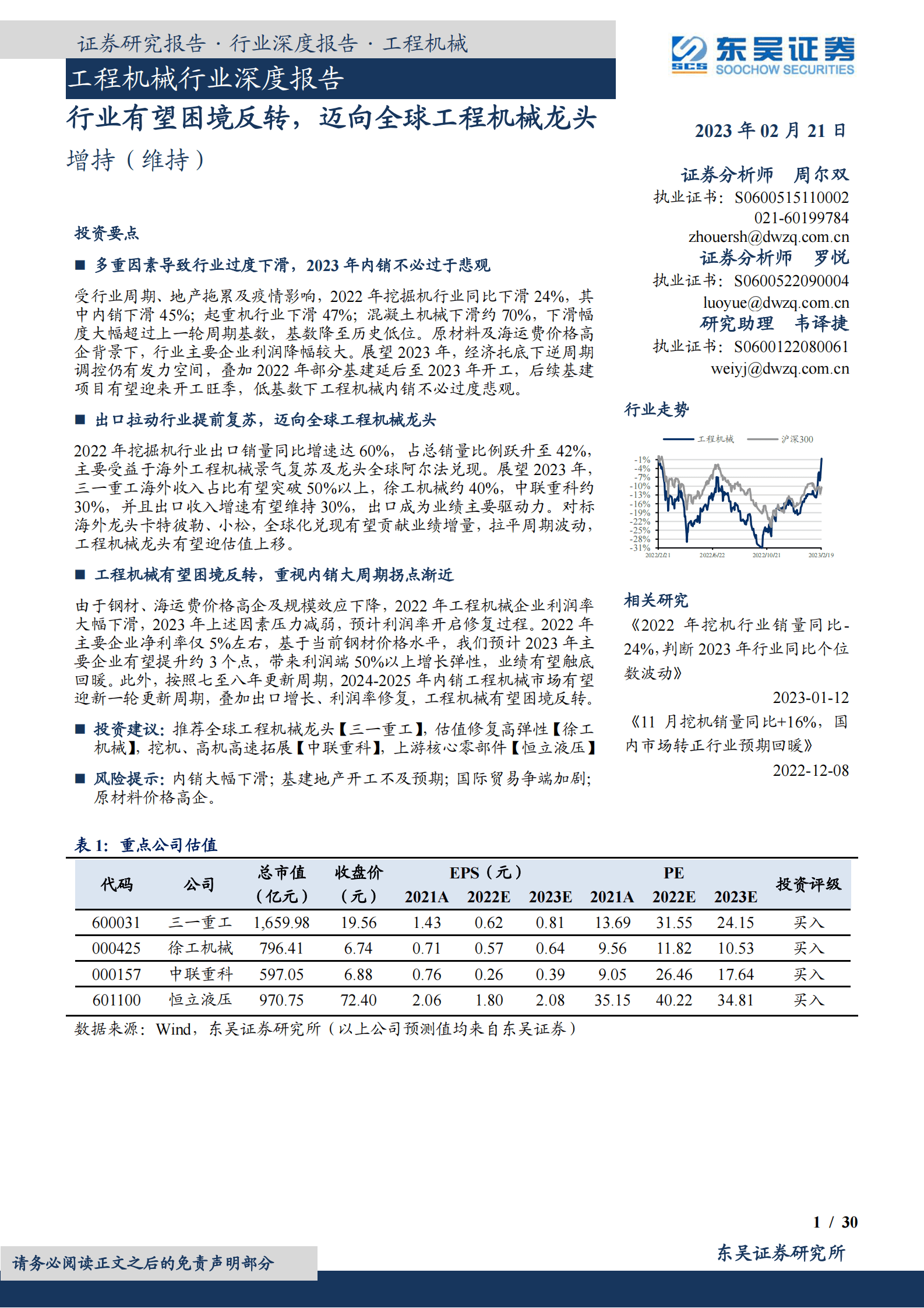 工程机械行业深度报告：行业有望困境反转，迈向全球工程机械龙头 第1页