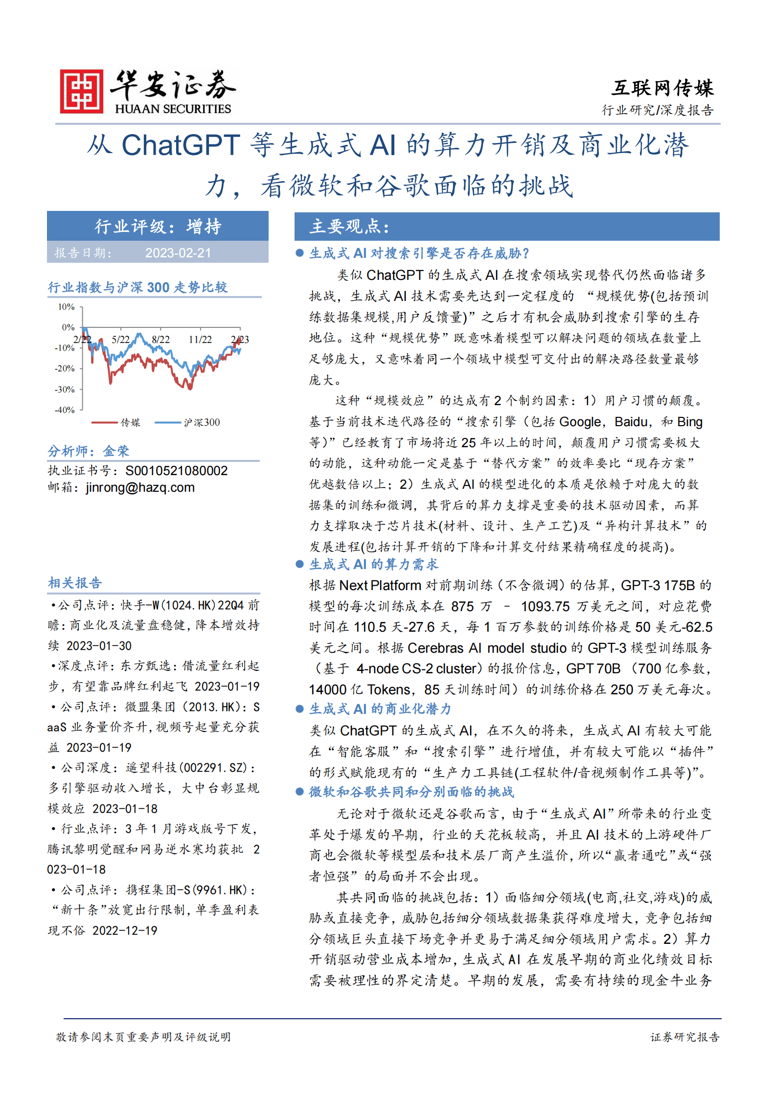 互联网传媒深度报告：从ChatGPT等生成式AI的算力开销及商业化潜力，看微软和谷歌面临的挑战 第1页