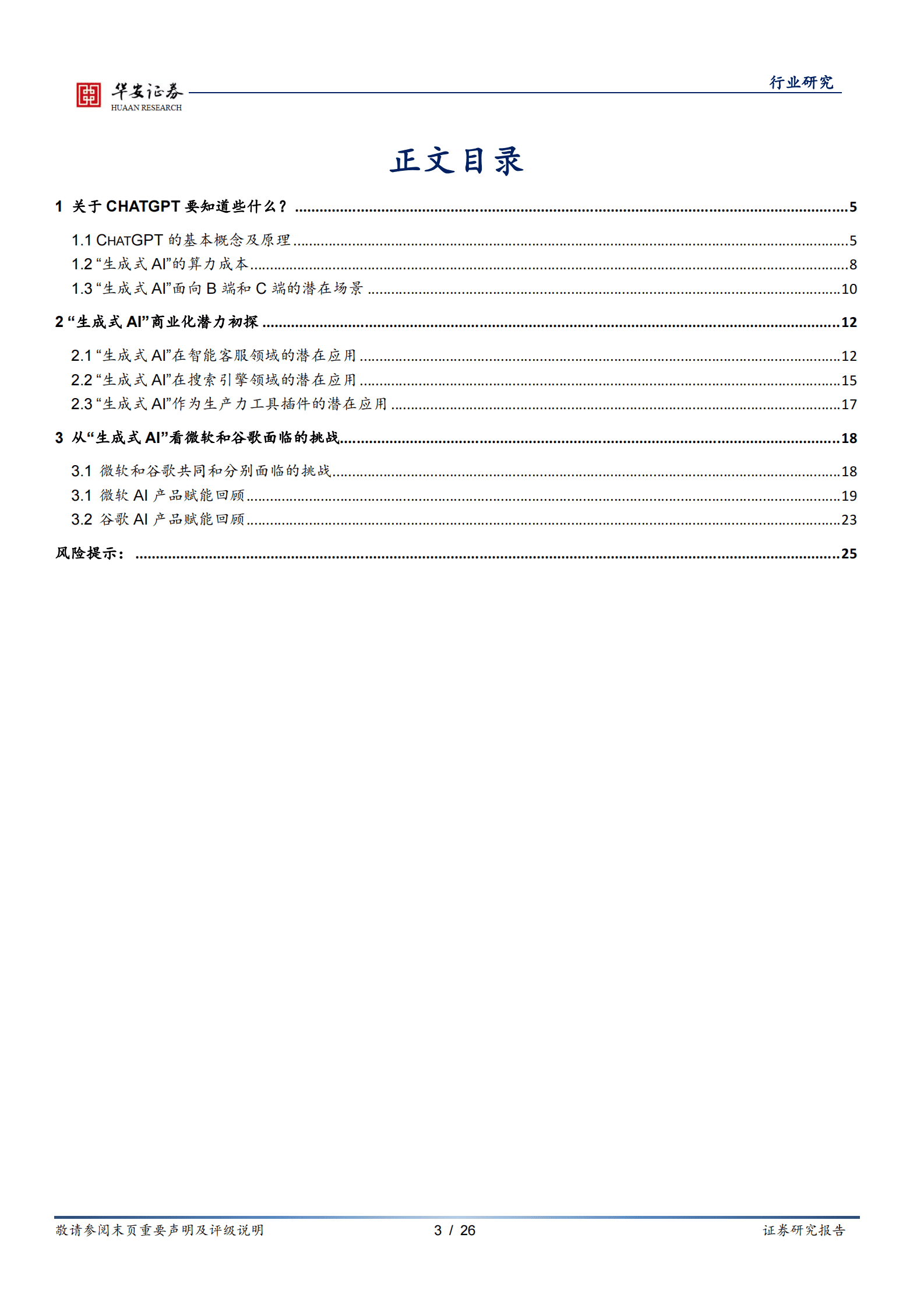 互联网传媒深度报告：从ChatGPT等生成式AI的算力开销及商业化潜力，看微软和谷歌面临的挑战 第3页