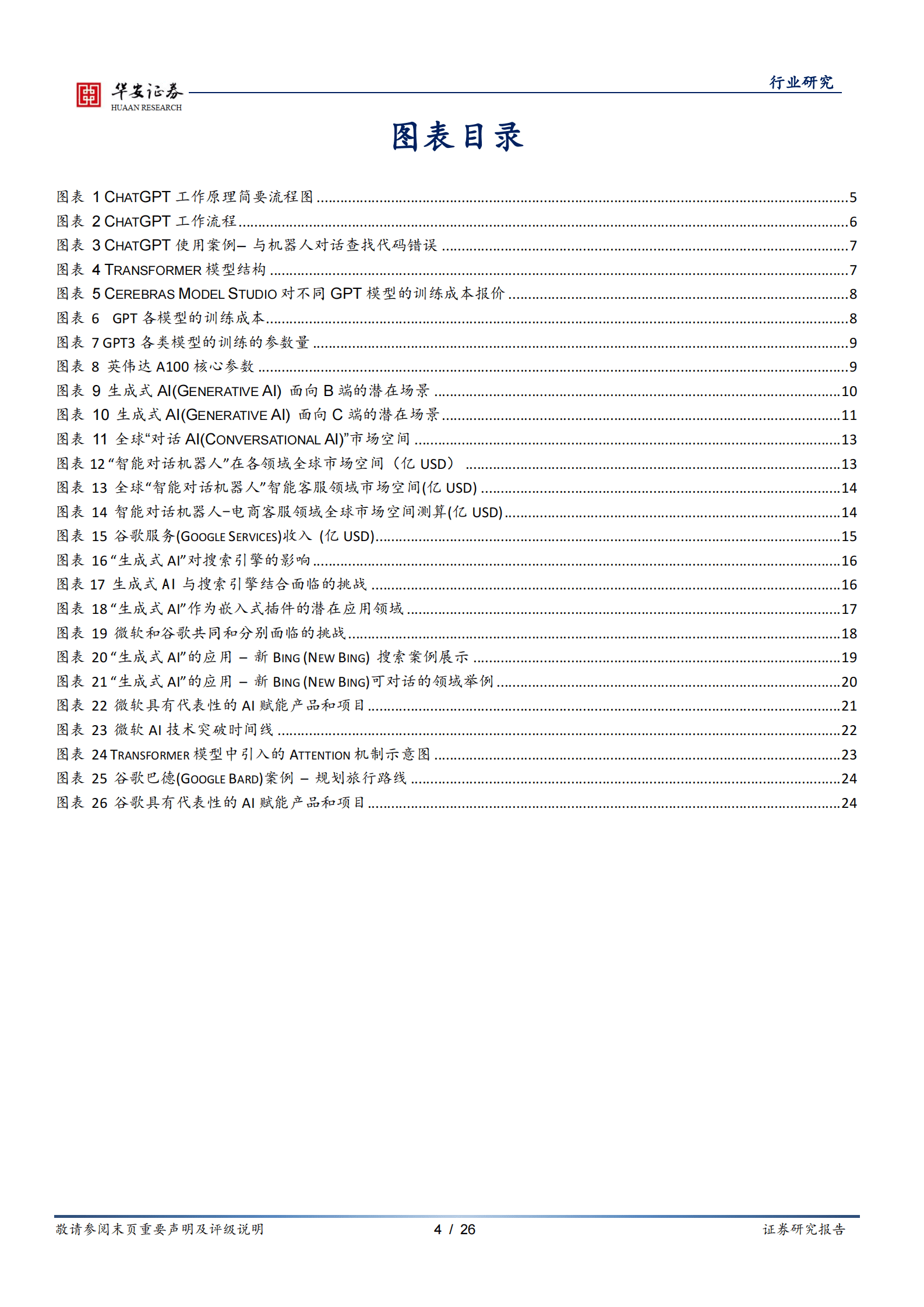 互联网传媒深度报告：从ChatGPT等生成式AI的算力开销及商业化潜力，看微软和谷歌面临的挑战 第4页