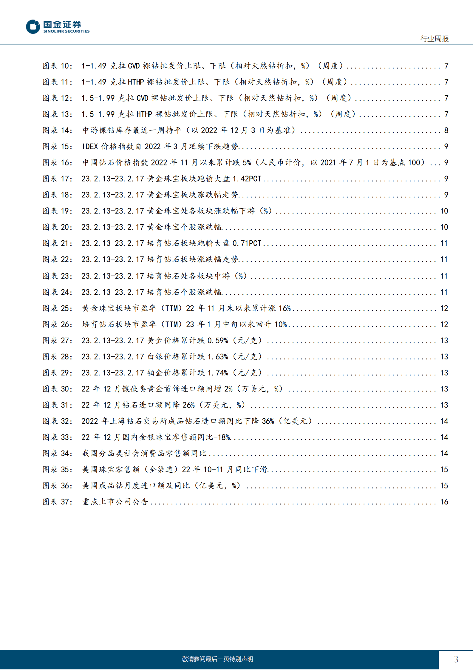 黄金珠宝行业研究：关注黄金珠宝一季报兑现、国内培育钻零售进展 第3页