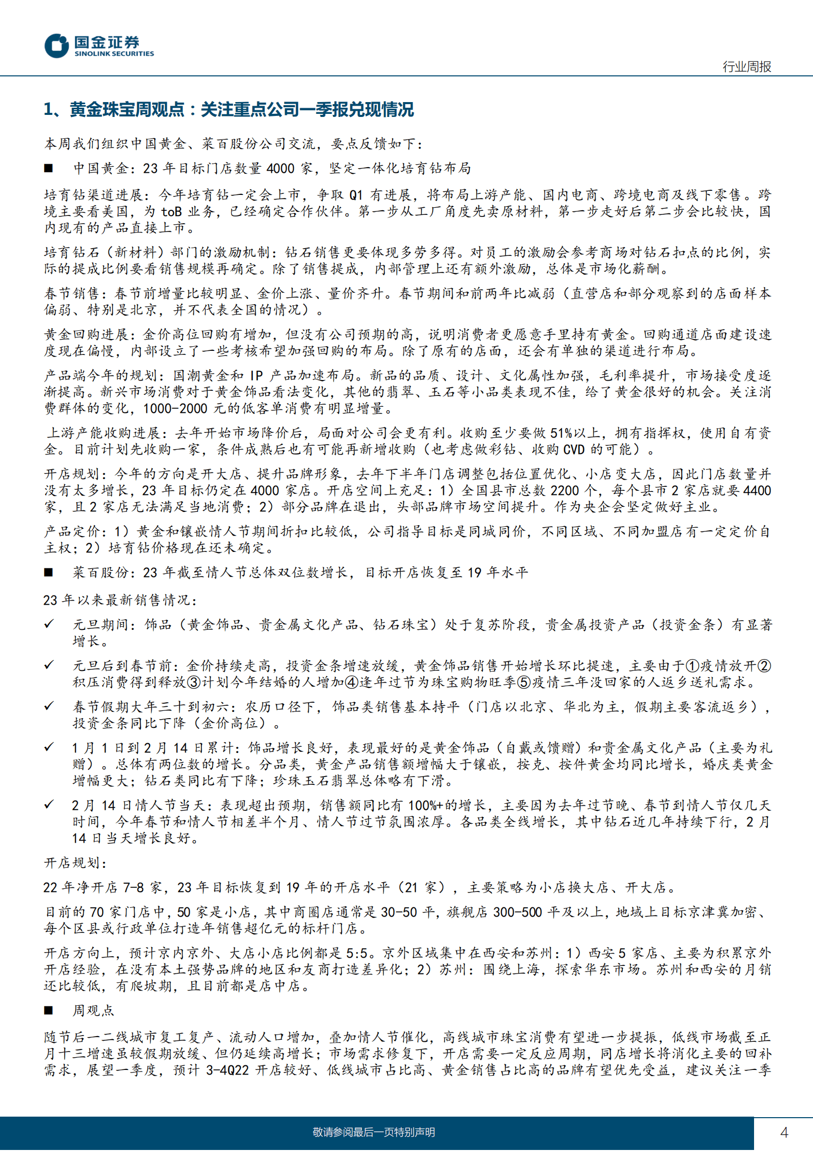 黄金珠宝行业研究：关注黄金珠宝一季报兑现、国内培育钻零售进展 第4页