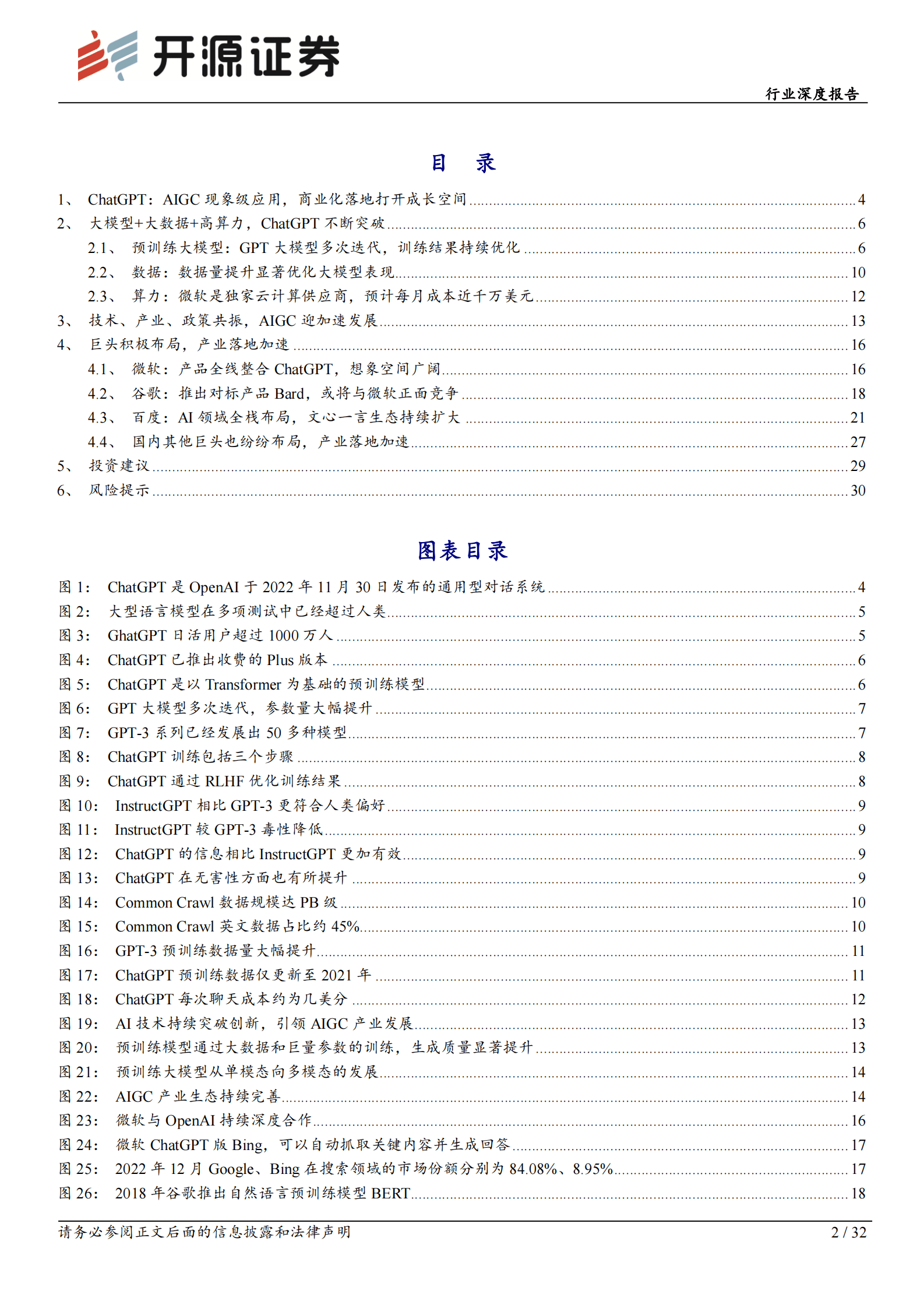 计算机行业深度报告：ChatGPT不断突破，AI驶入快车道 第2页