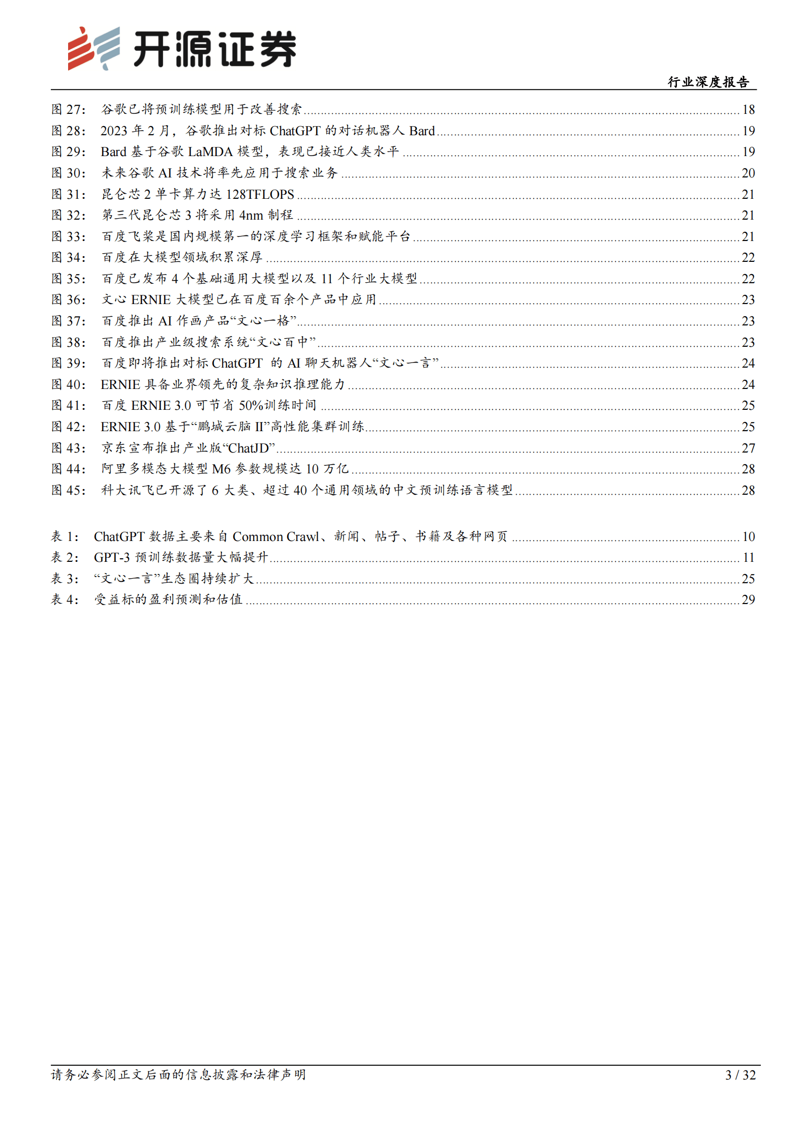 计算机行业深度报告：ChatGPT不断突破，AI驶入快车道 第3页