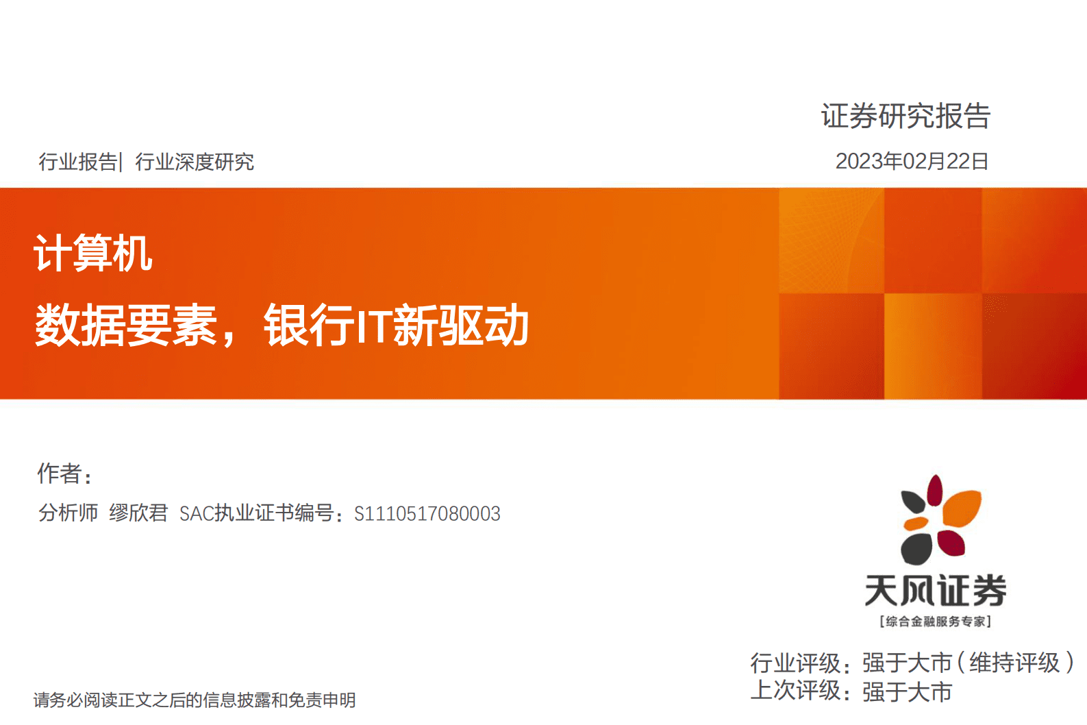 计算机行业深度研究：数据要素，银行IT新驱动 第1页