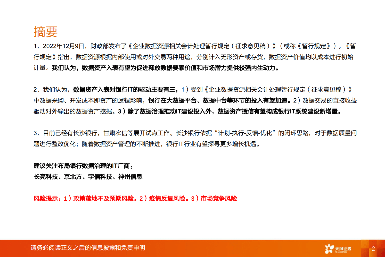 计算机行业深度研究：数据要素，银行IT新驱动 第2页