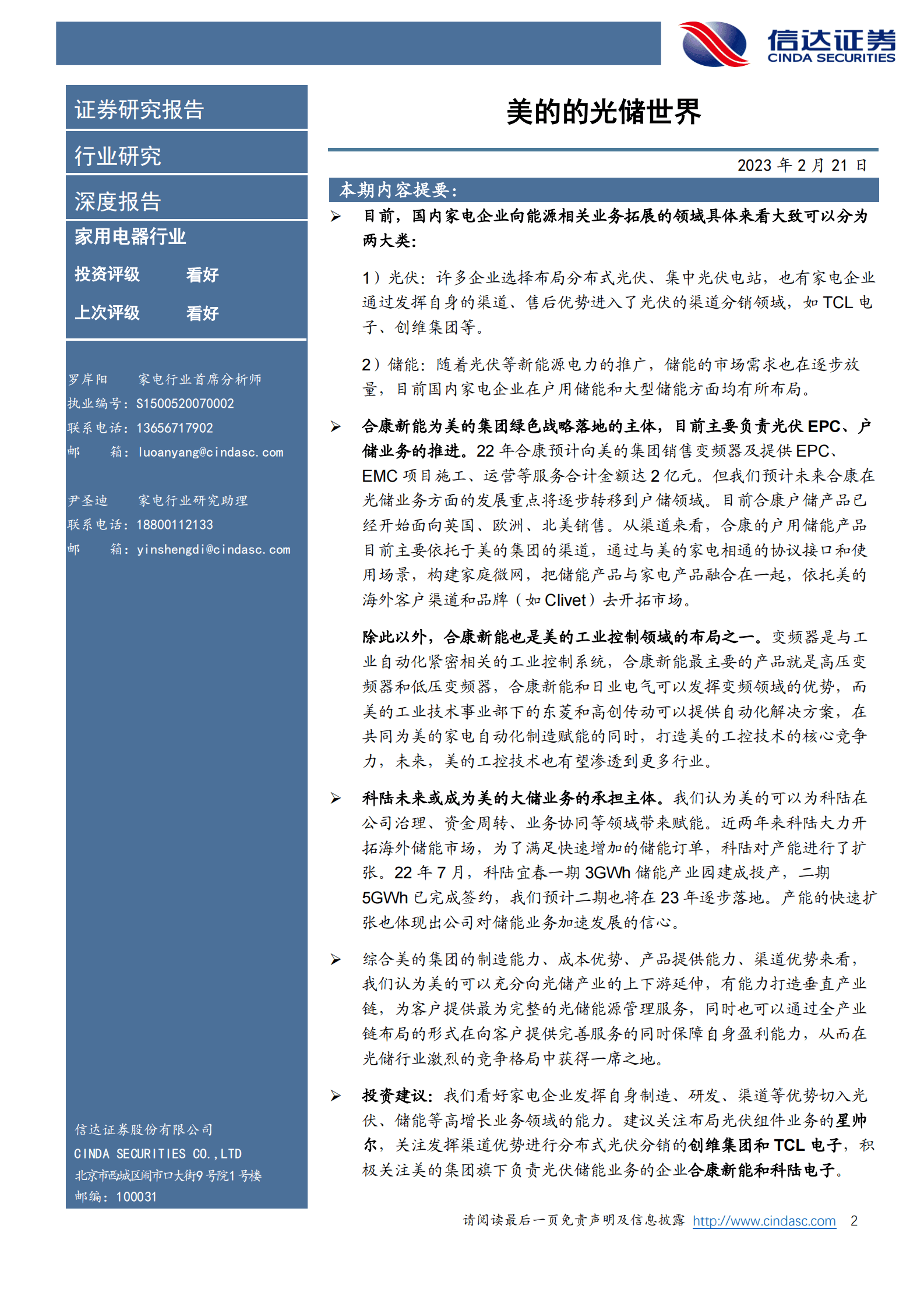 家用电器行业深度报告：美的的光储世界 第2页