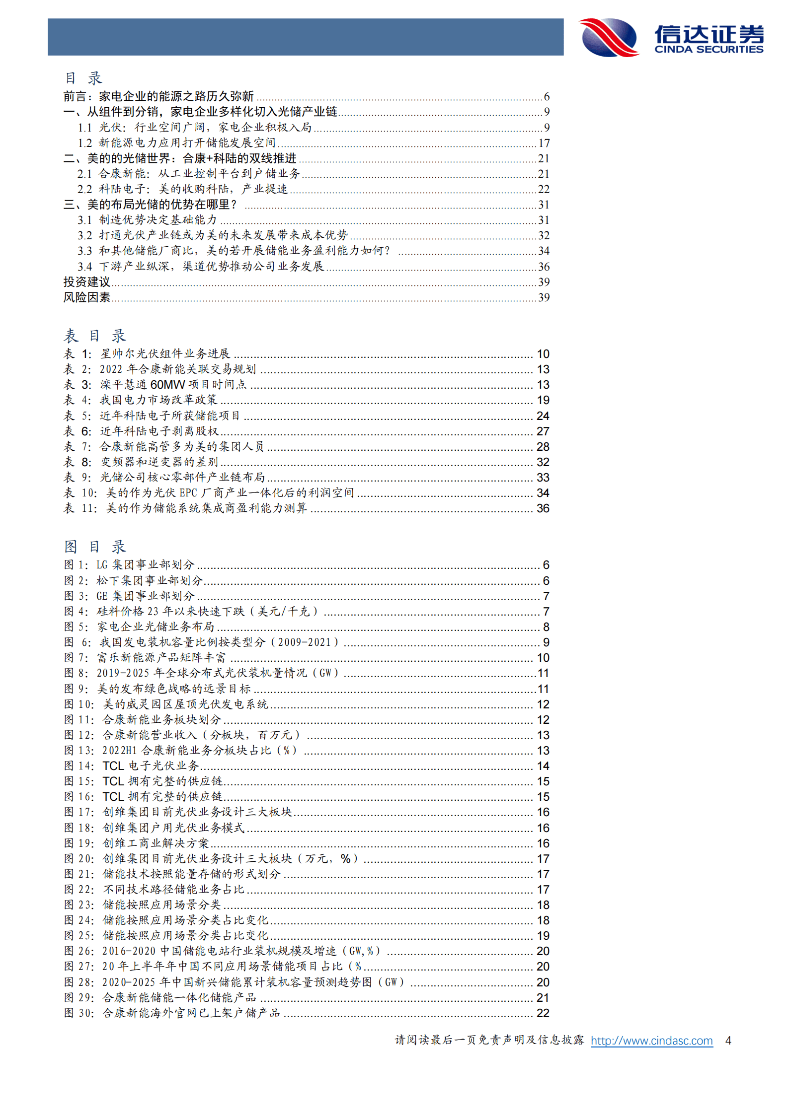 家用电器行业深度报告：美的的光储世界 第4页