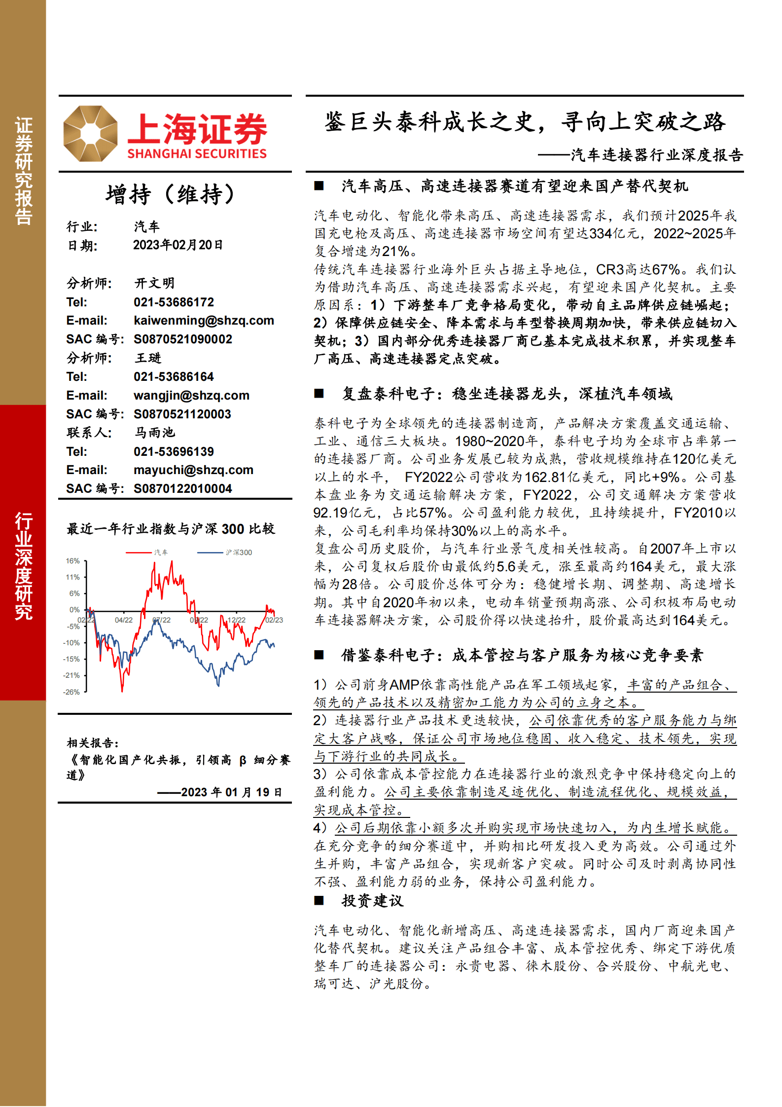 汽车连接器行业深度报告：鉴巨头泰科成长之史，寻向上突破之路 第1页