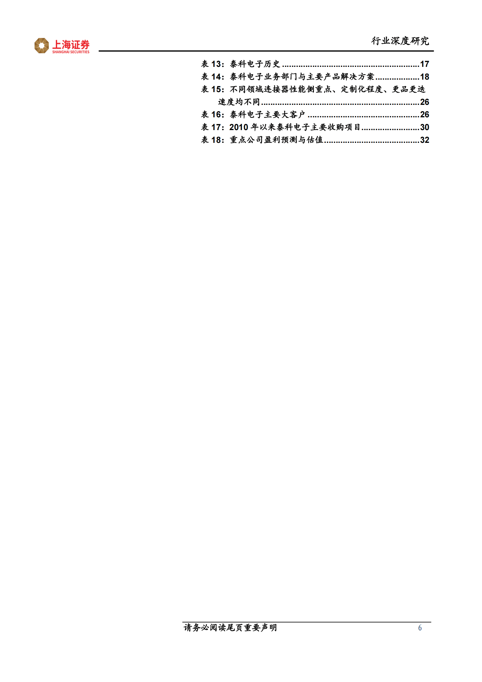 汽车连接器行业深度报告：鉴巨头泰科成长之史，寻向上突破之路 第6页