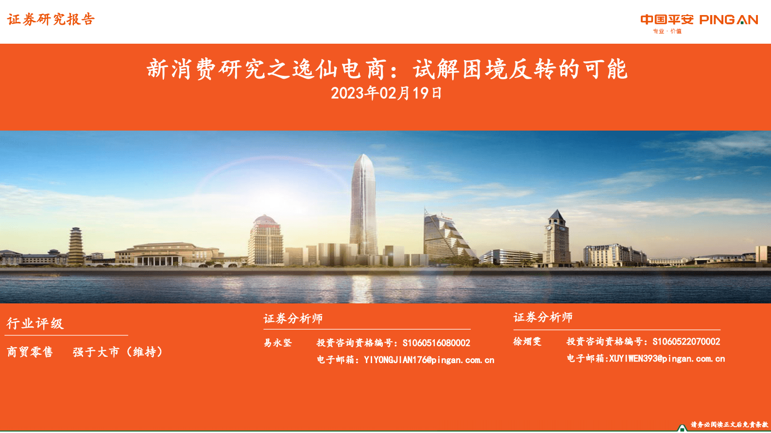 商贸零售：新消费研究之逸仙电商：试解困境反转的可能 第1页