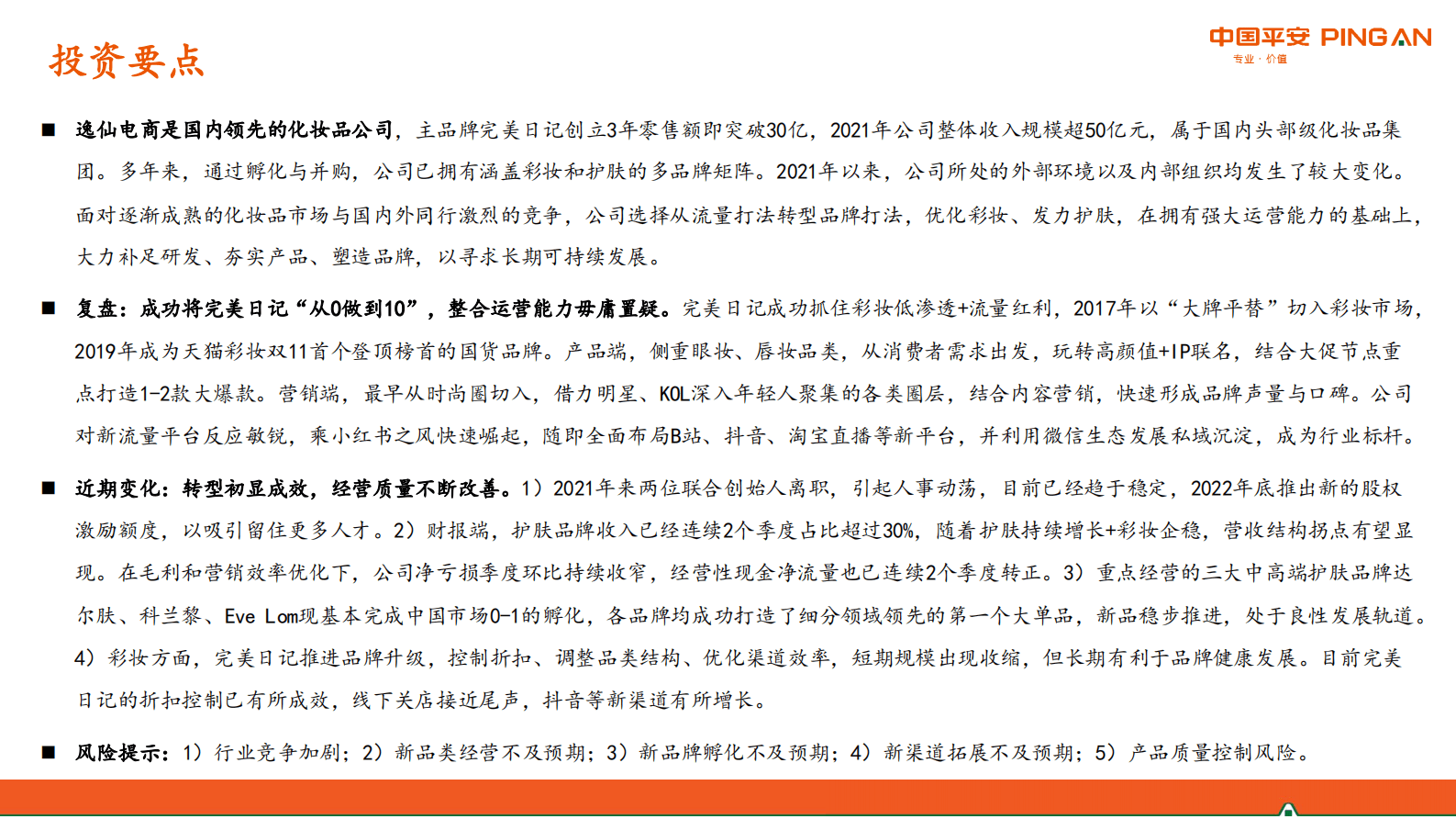 商贸零售：新消费研究之逸仙电商：试解困境反转的可能 第2页