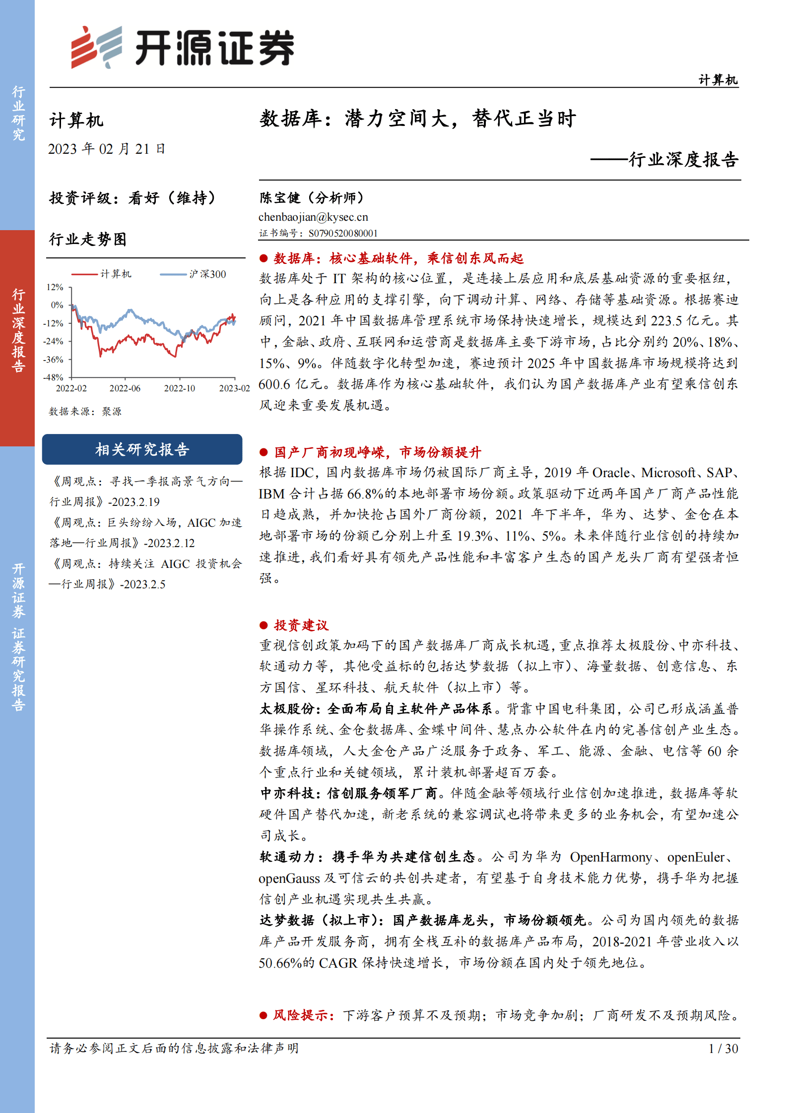数据库行业深度报告：潜力空间大，替代正当时 第1页