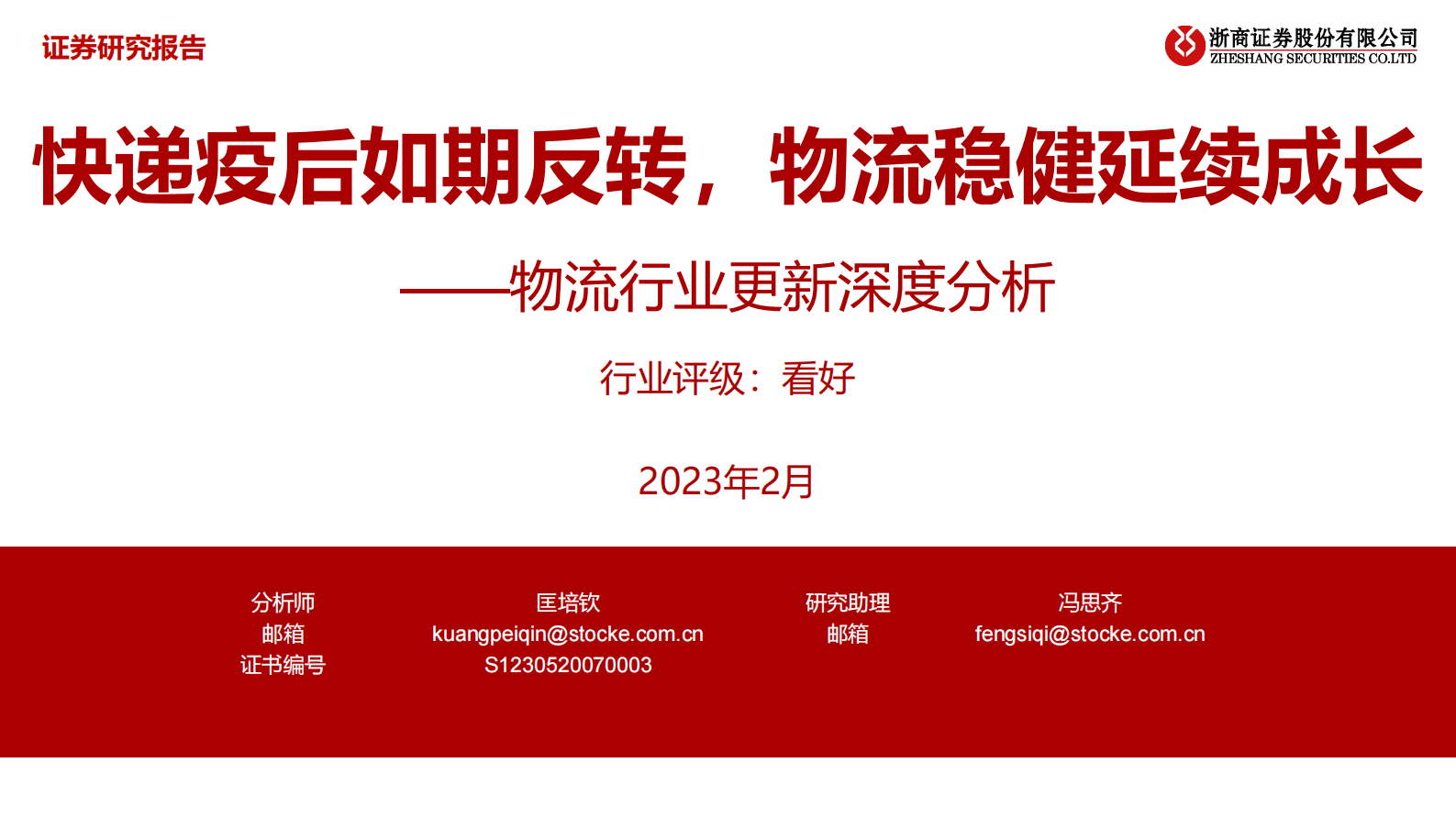 物流行业更新深度分析：快递疫后如期反转，物流稳健延续成长 第1页