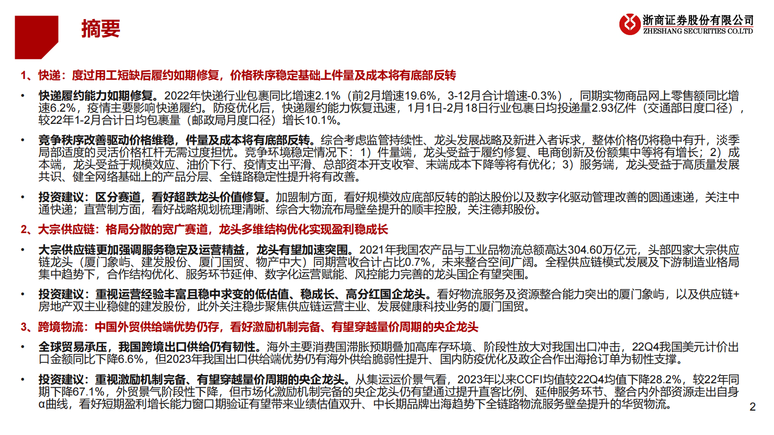 物流行业更新深度分析：快递疫后如期反转，物流稳健延续成长 第2页