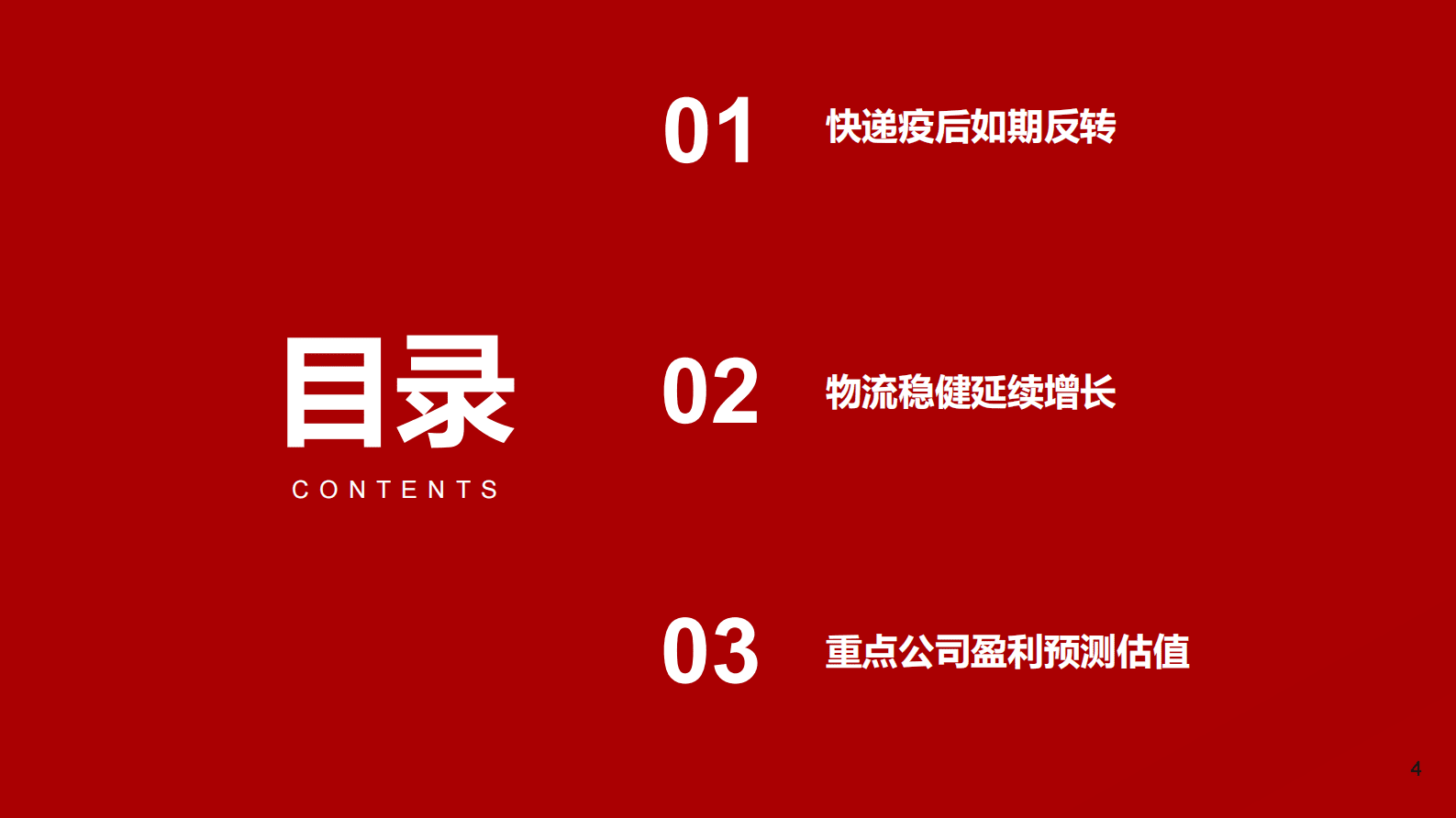 物流行业更新深度分析：快递疫后如期反转，物流稳健延续成长 第4页