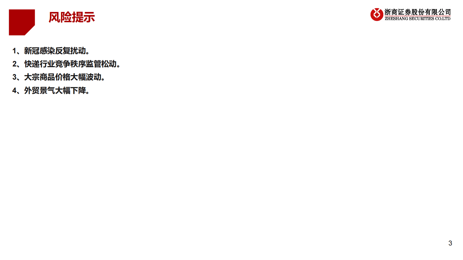 物流行业更新深度分析：快递疫后如期反转，物流稳健延续成长 第3页