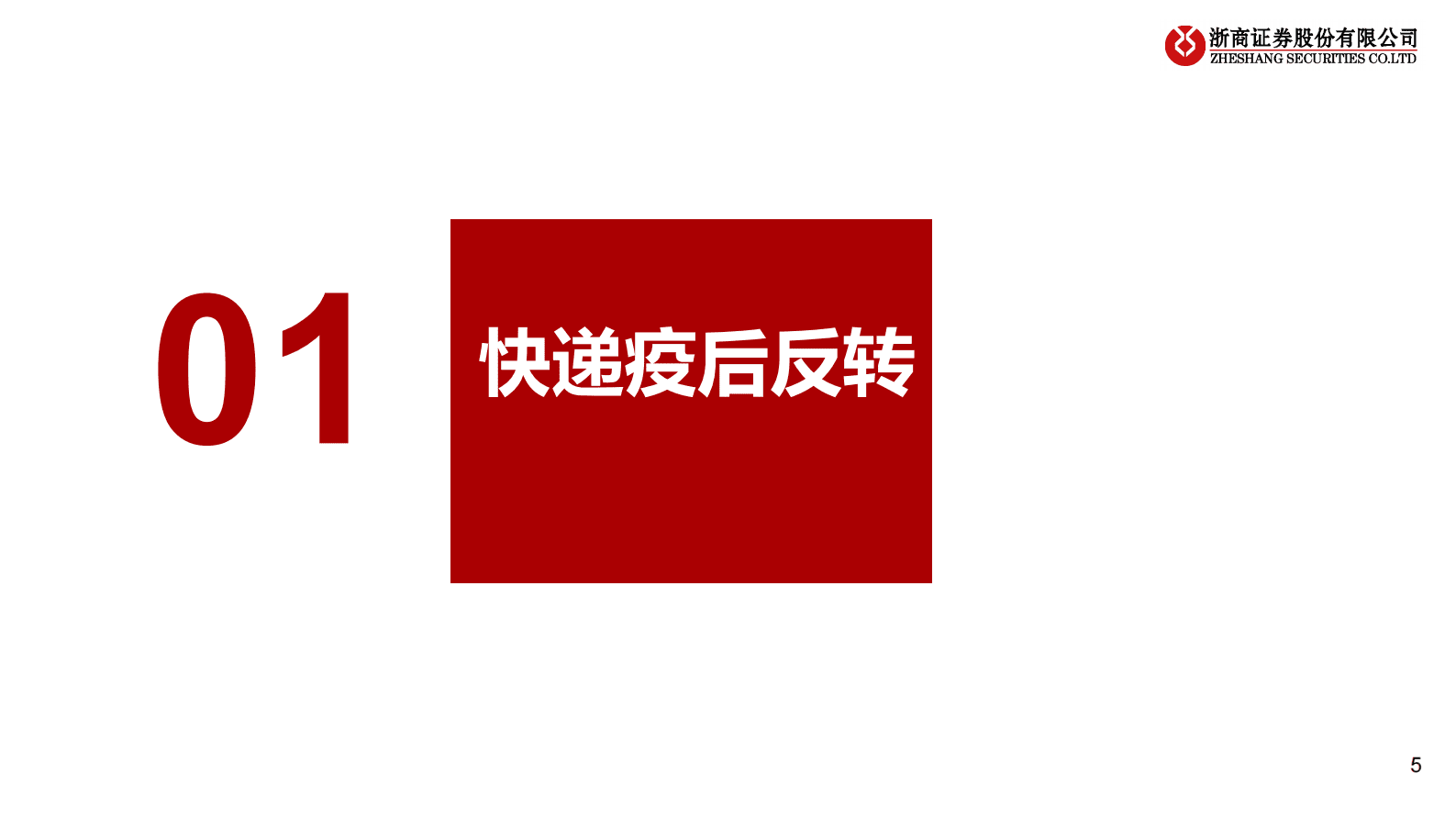 物流行业更新深度分析：快递疫后如期反转，物流稳健延续成长 第5页