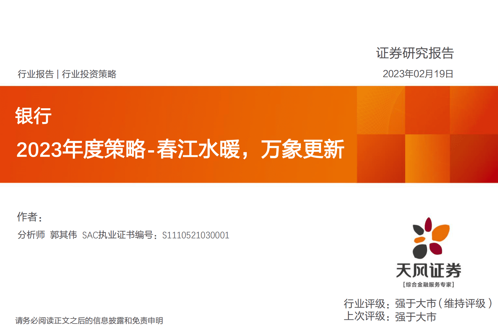 银行2023年度策略：春江水暖，万象更新 第1页
