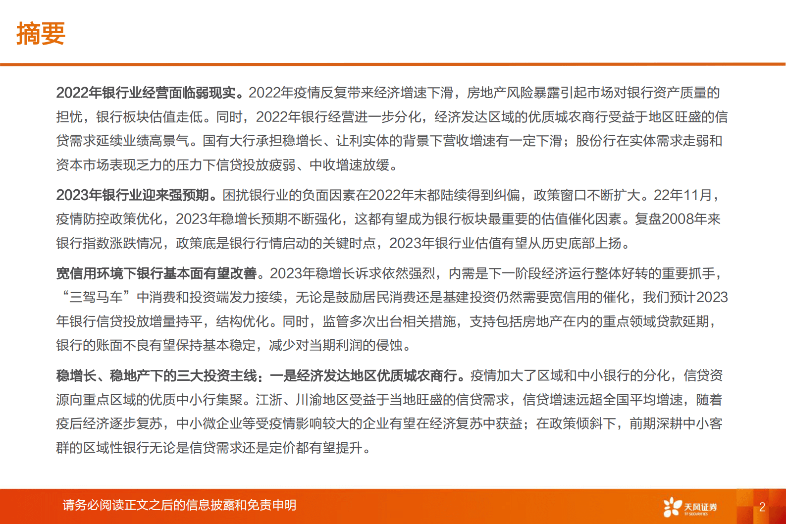 银行2023年度策略：春江水暖，万象更新 第2页