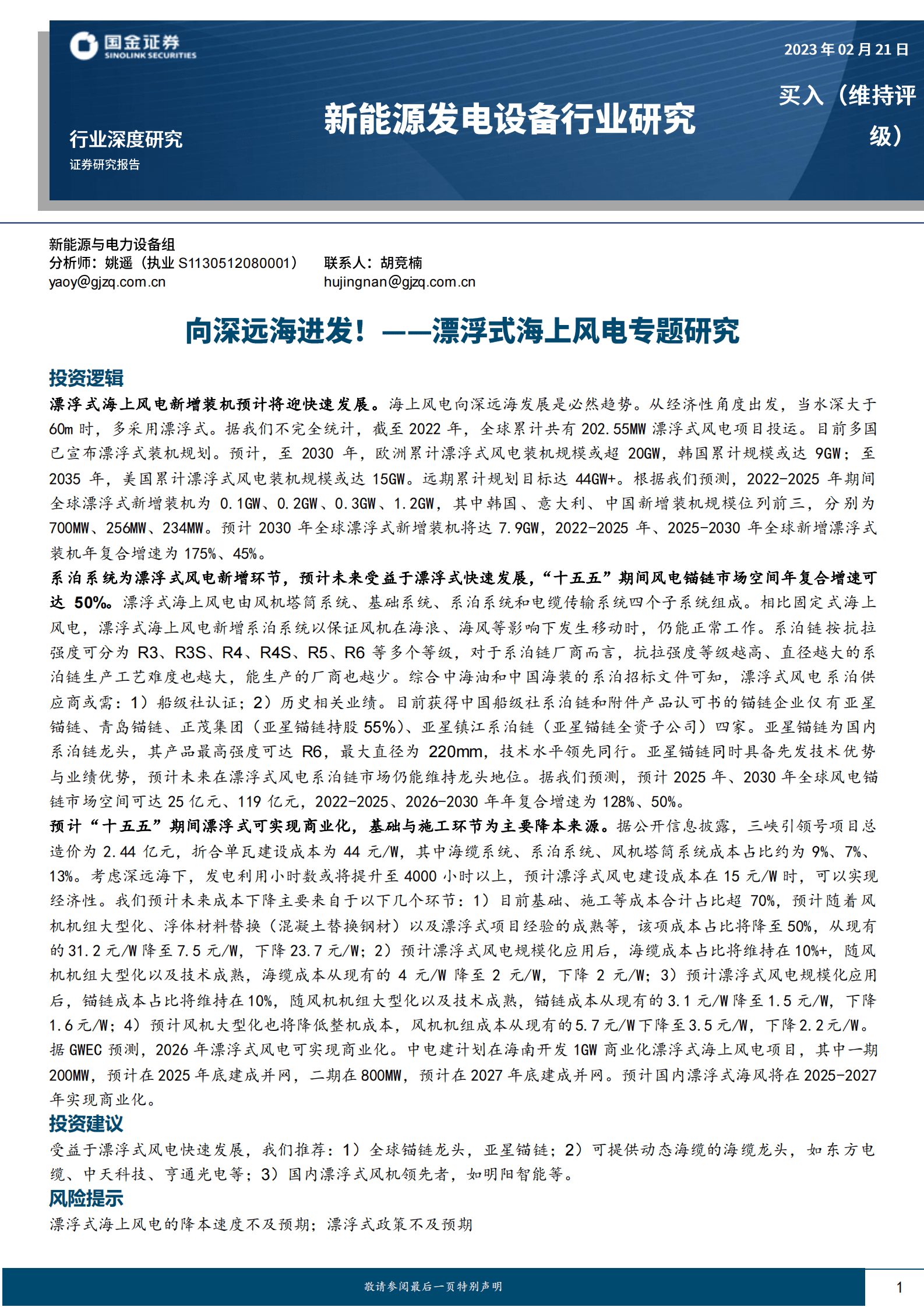 新能源发电设备行业研究：漂浮式海上风电专题研究：向深远海进发！ 第1页