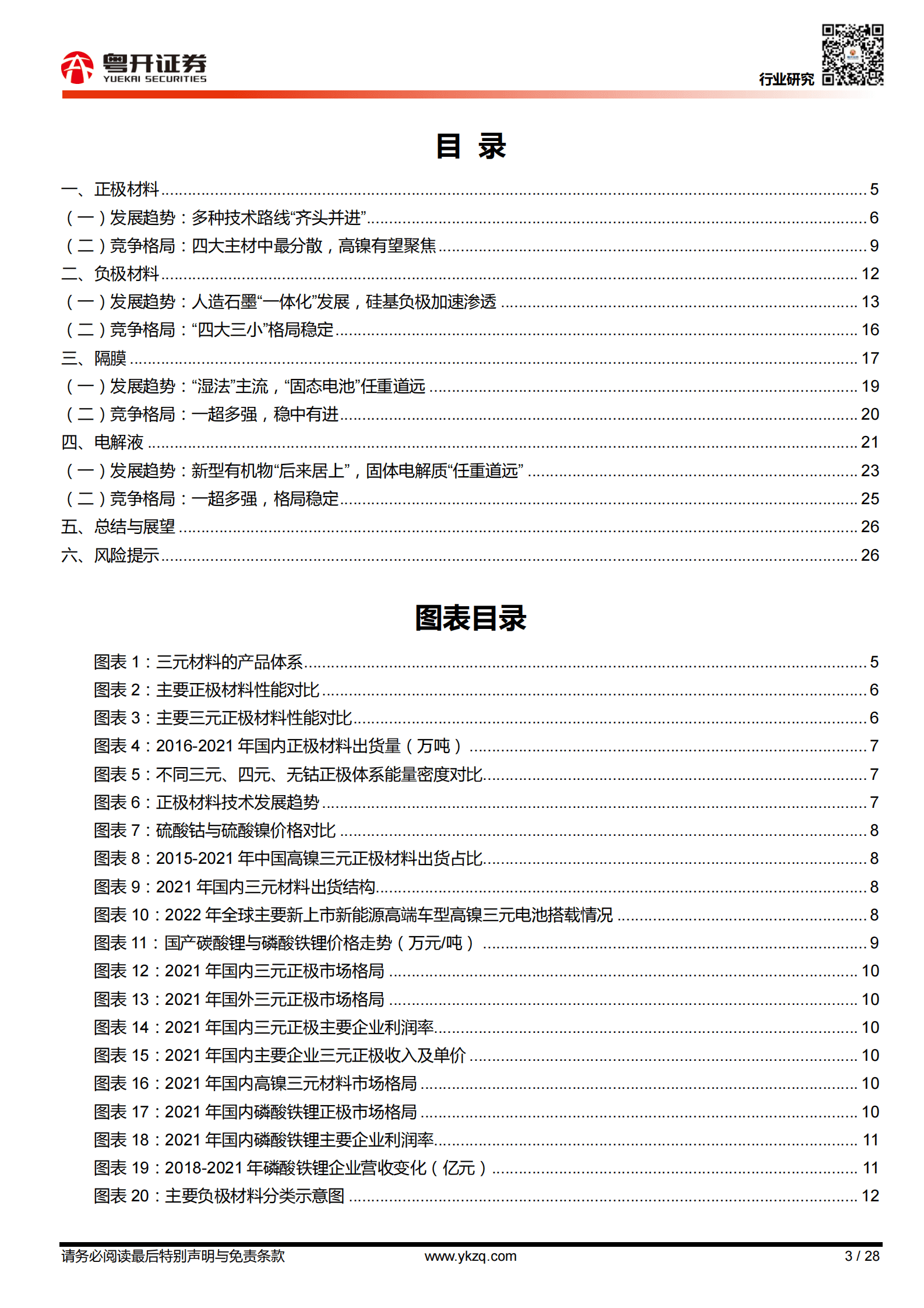 新能源电动化系列报告（二）：【粤开新能源】材料创新，多点开花 第3页