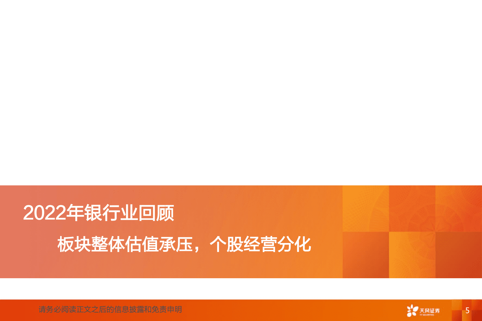 银行2023年度策略：春江水暖，万象更新 第5页