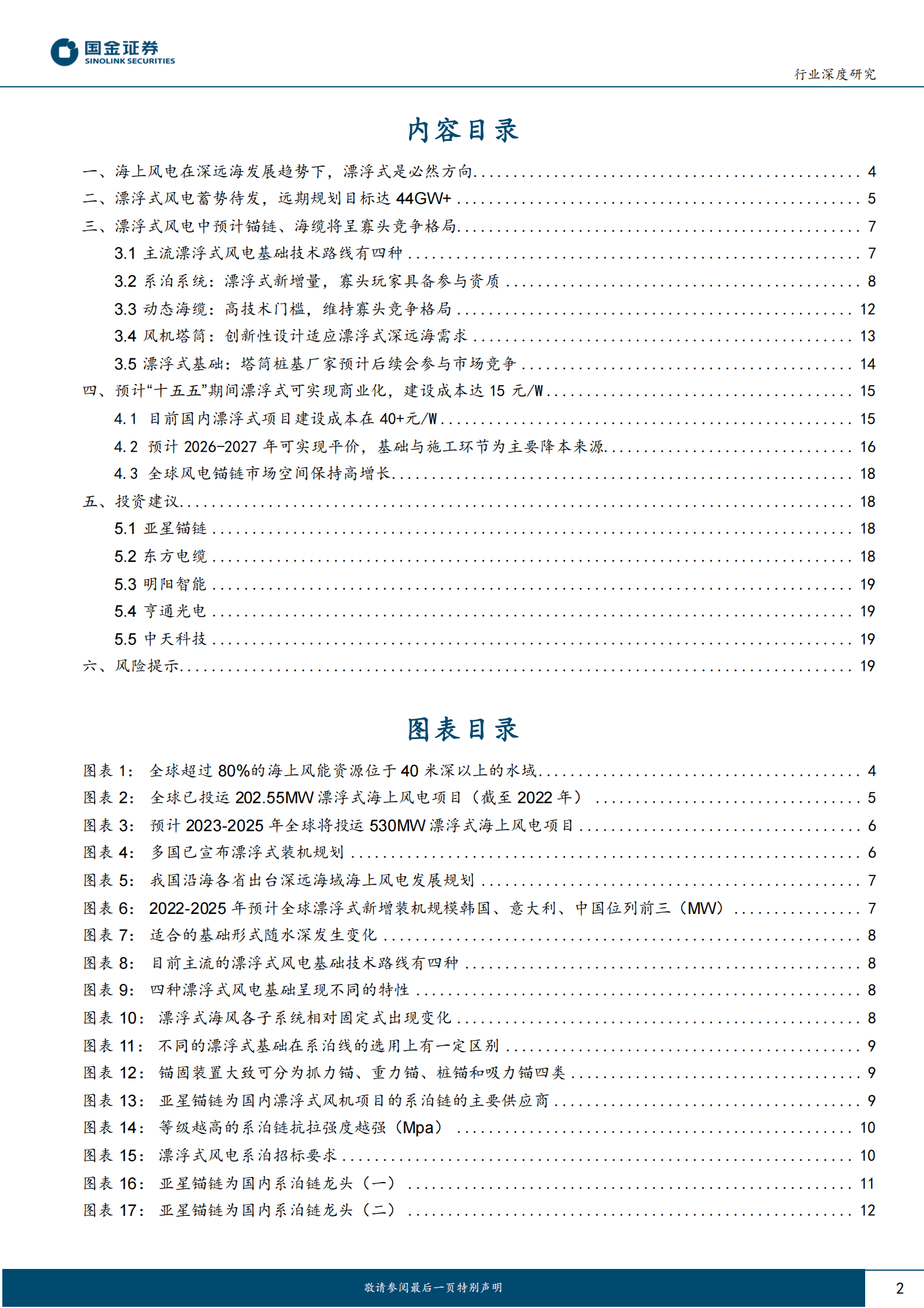新能源发电设备行业研究：漂浮式海上风电专题研究：向深远海进发！ 第2页