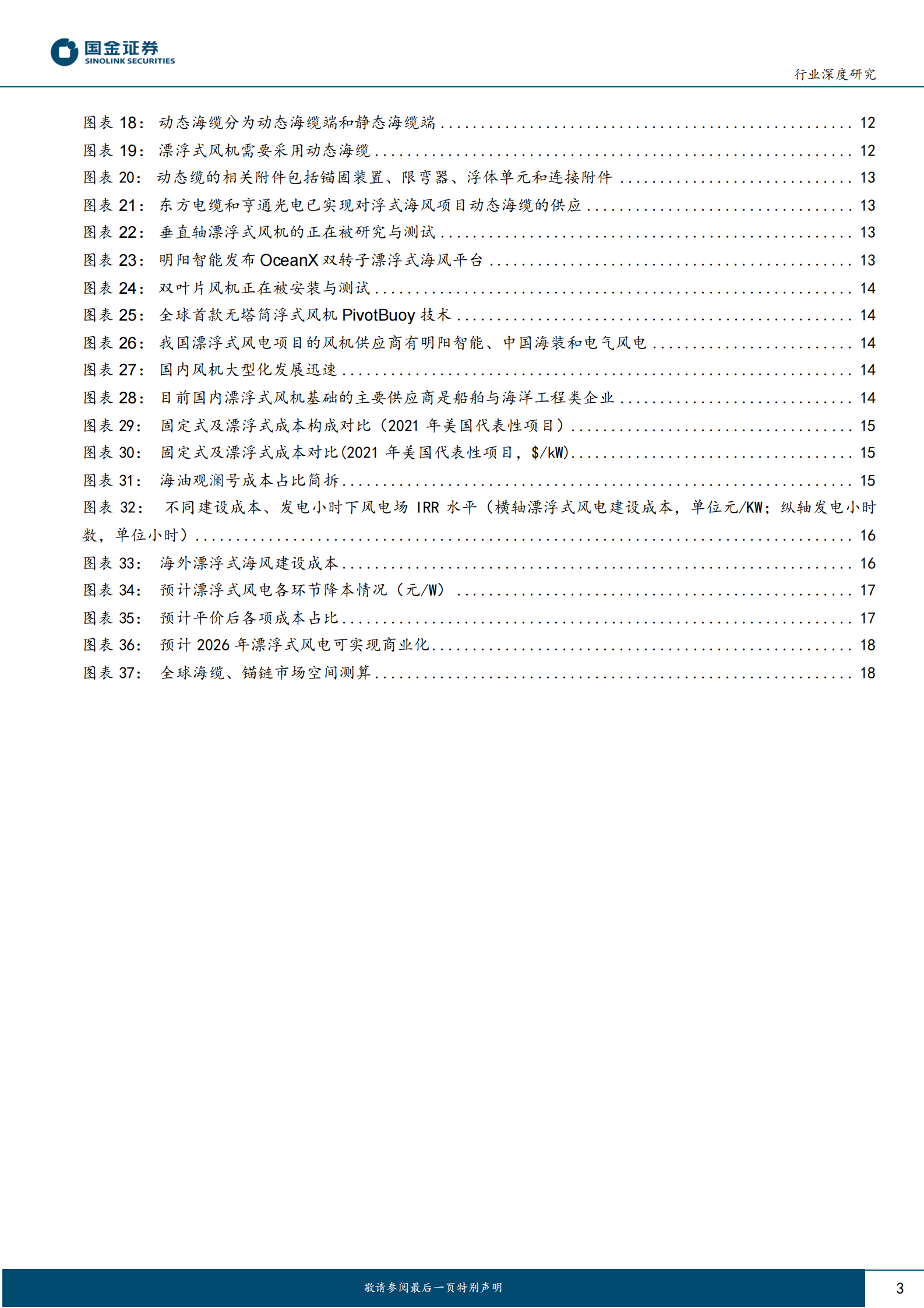 新能源发电设备行业研究：漂浮式海上风电专题研究：向深远海进发！ 第3页