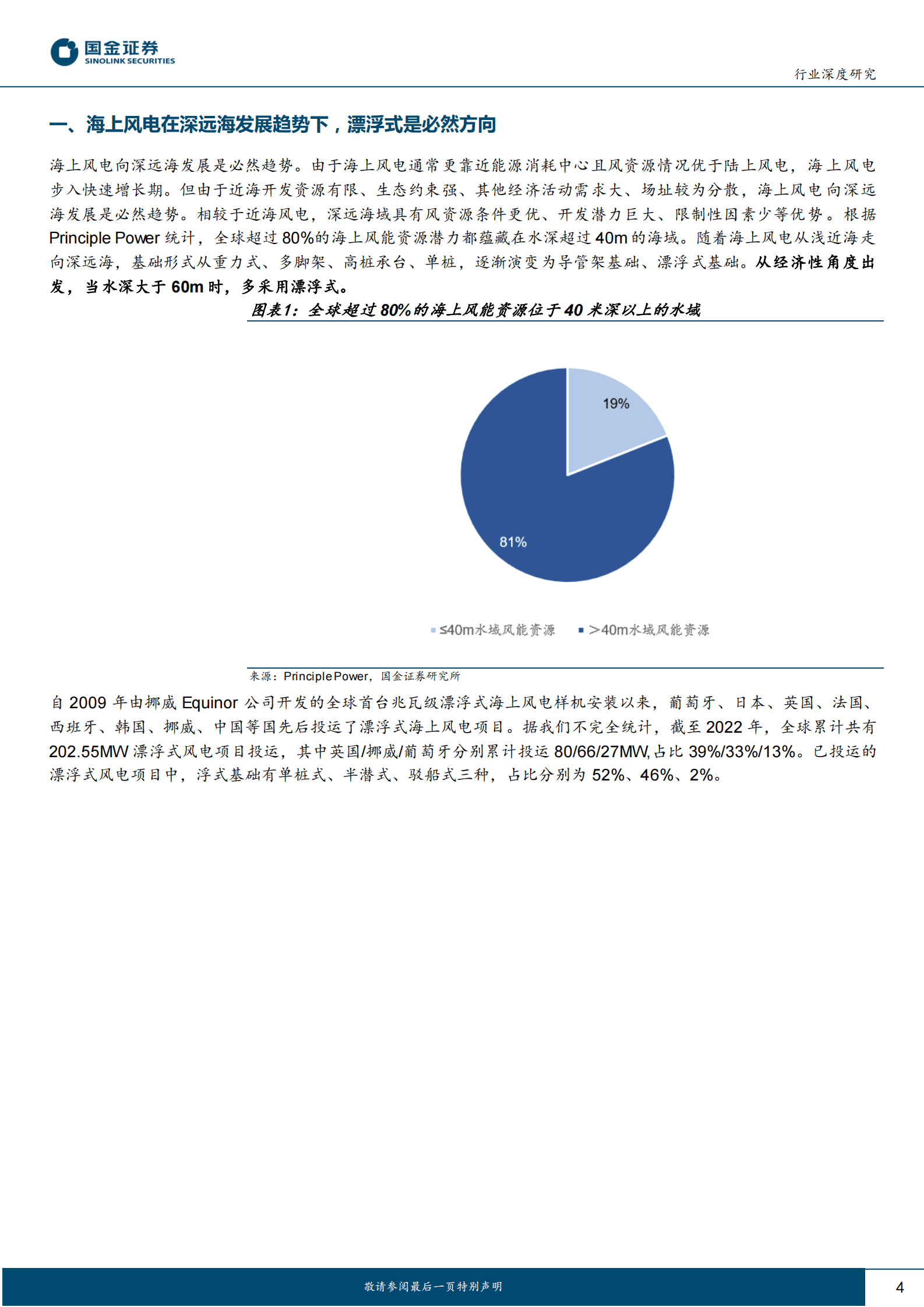 新能源发电设备行业研究：漂浮式海上风电专题研究：向深远海进发！ 第4页