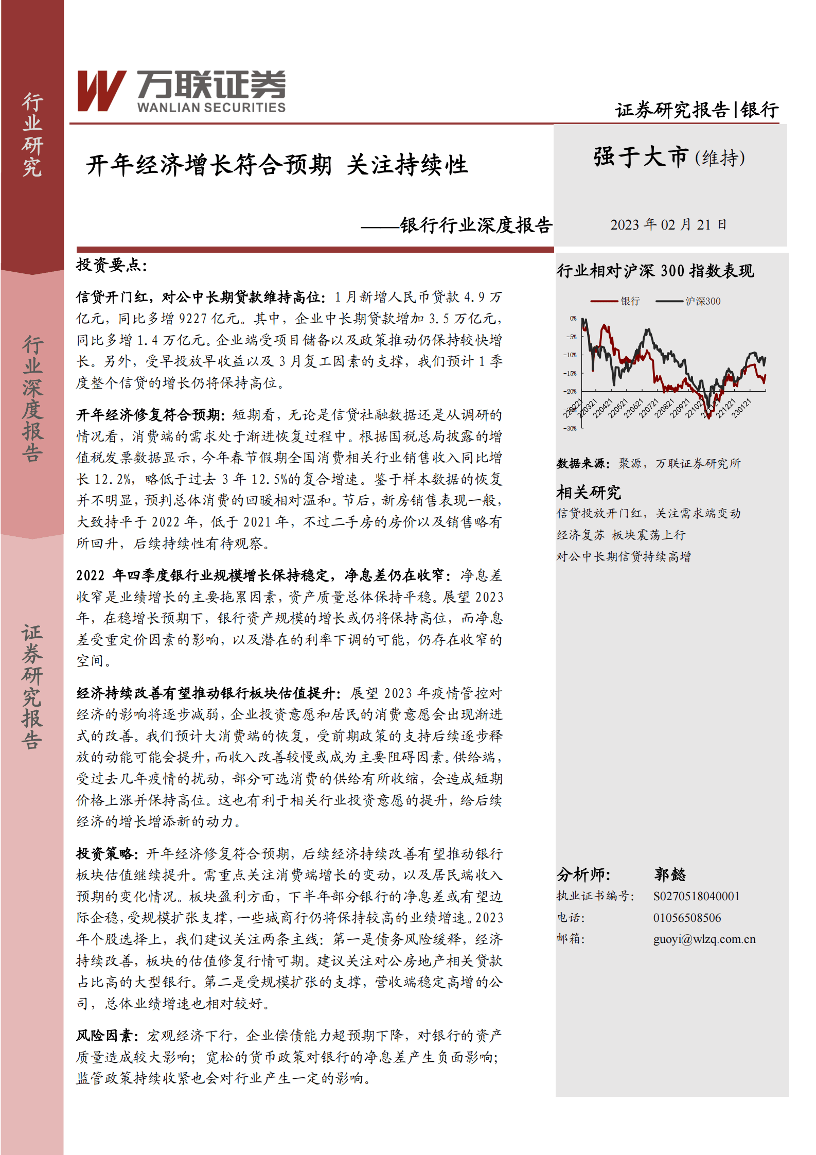 银行行业深度报告：开年经济增长符合预期，关注持续性 第1页