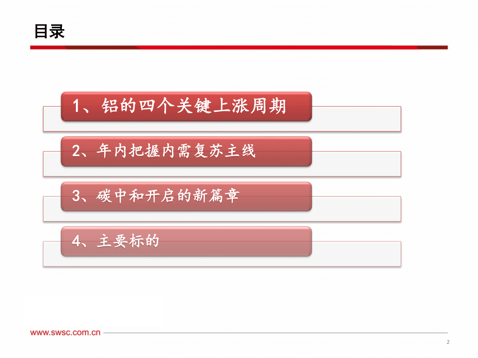 有色-铝行业报告：把握内需复苏主线，碳中和开启新篇章 第3页