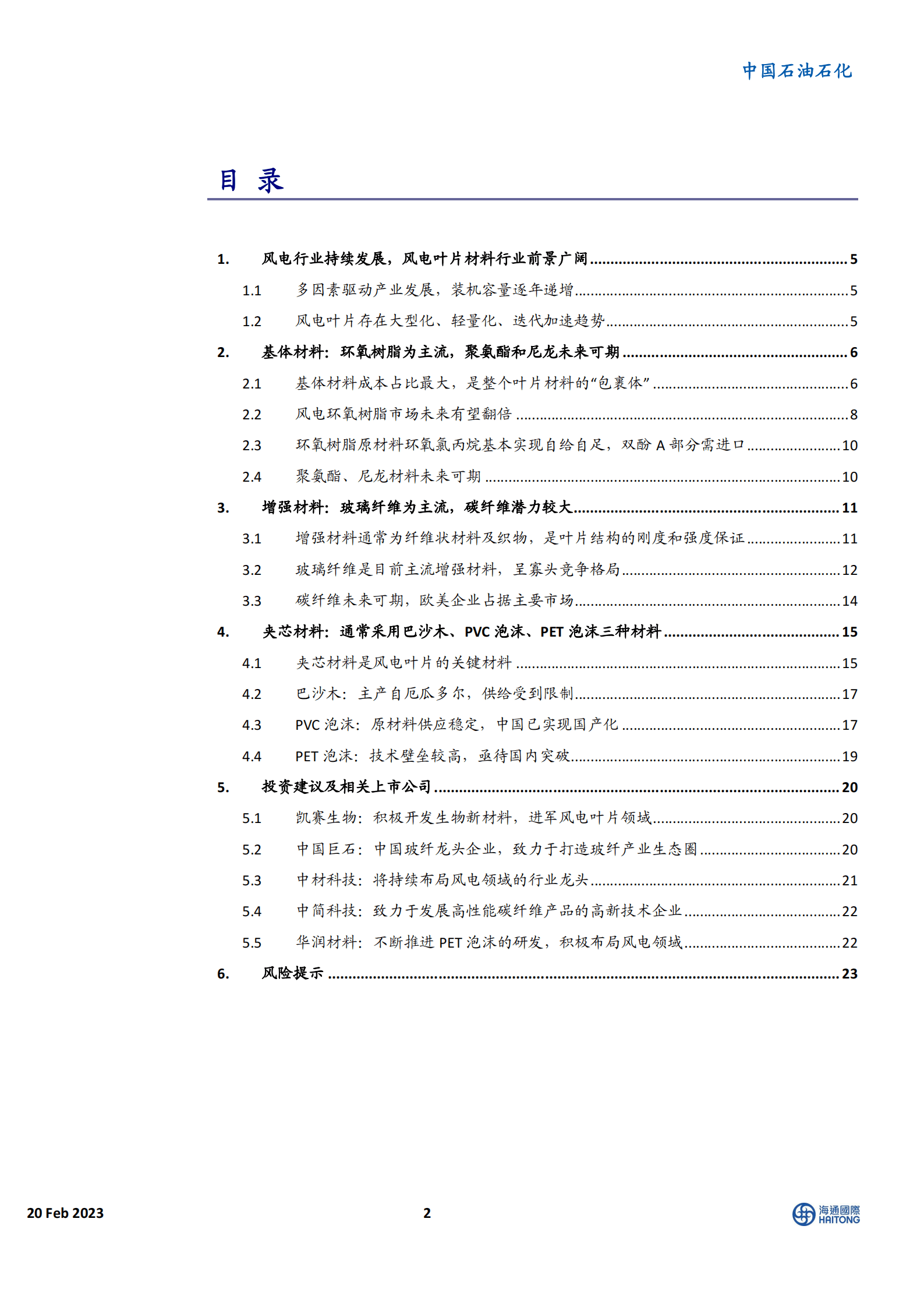 中国风电材料行业深度报告：风电材料前景广阔，大有可为 第2页