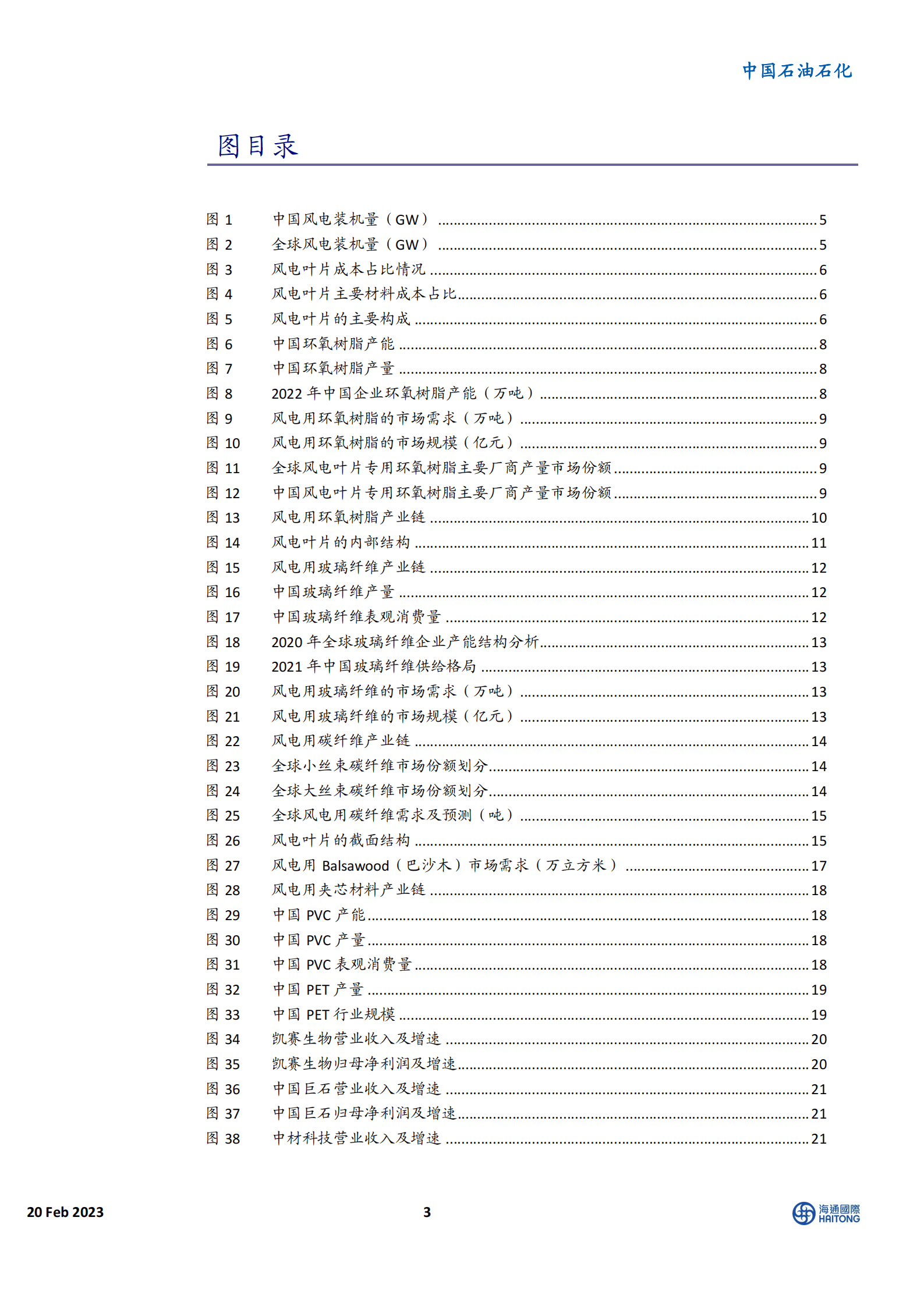 中国风电材料行业深度报告：风电材料前景广阔，大有可为 第3页