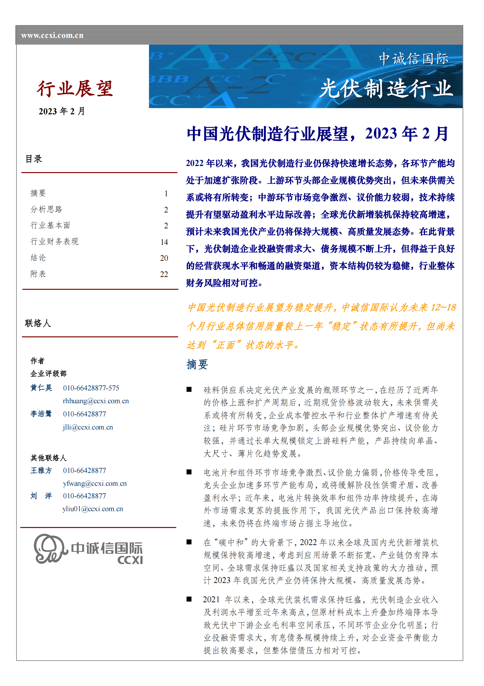 中诚信：中国光伏制造行业展望2023年2月 第1页
