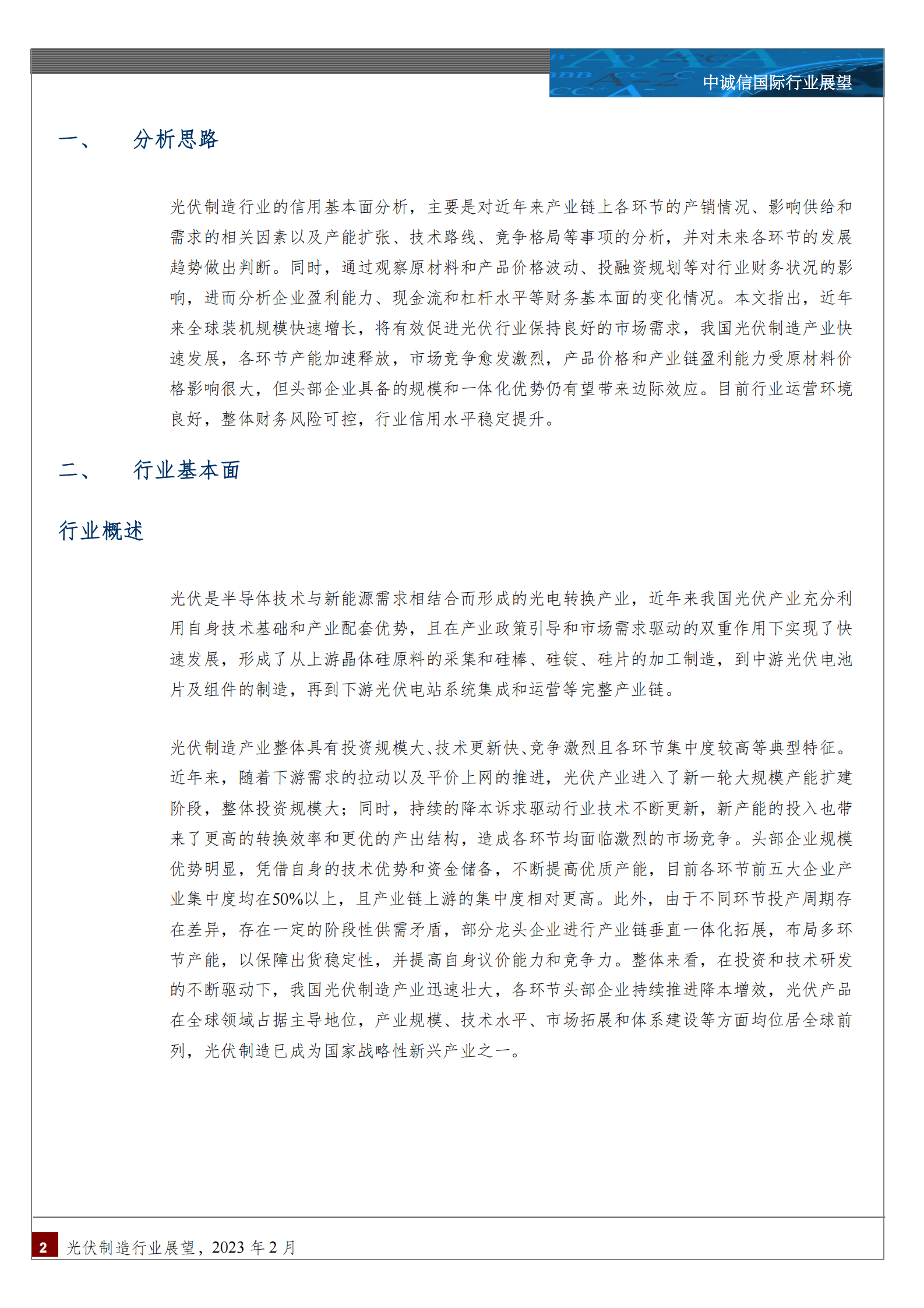 中诚信：中国光伏制造行业展望2023年2月 第2页