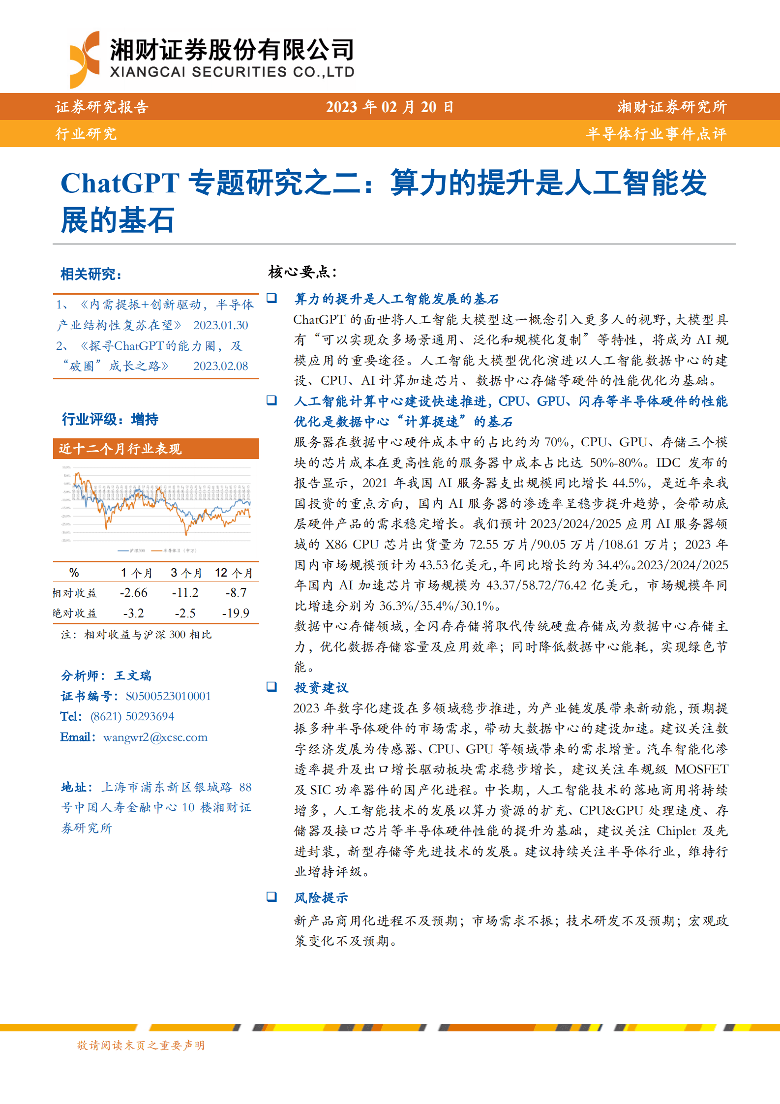 ChatGPT专题研究之二：算力的提升是人工智能发展的基石 第1页