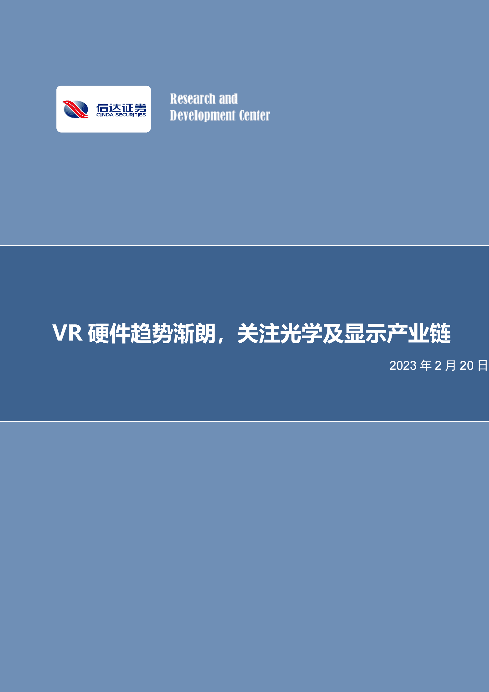 VR硬件及其产业链深度研究报告：VR硬件趋势渐朗，关注光学及显示产业链 第1页