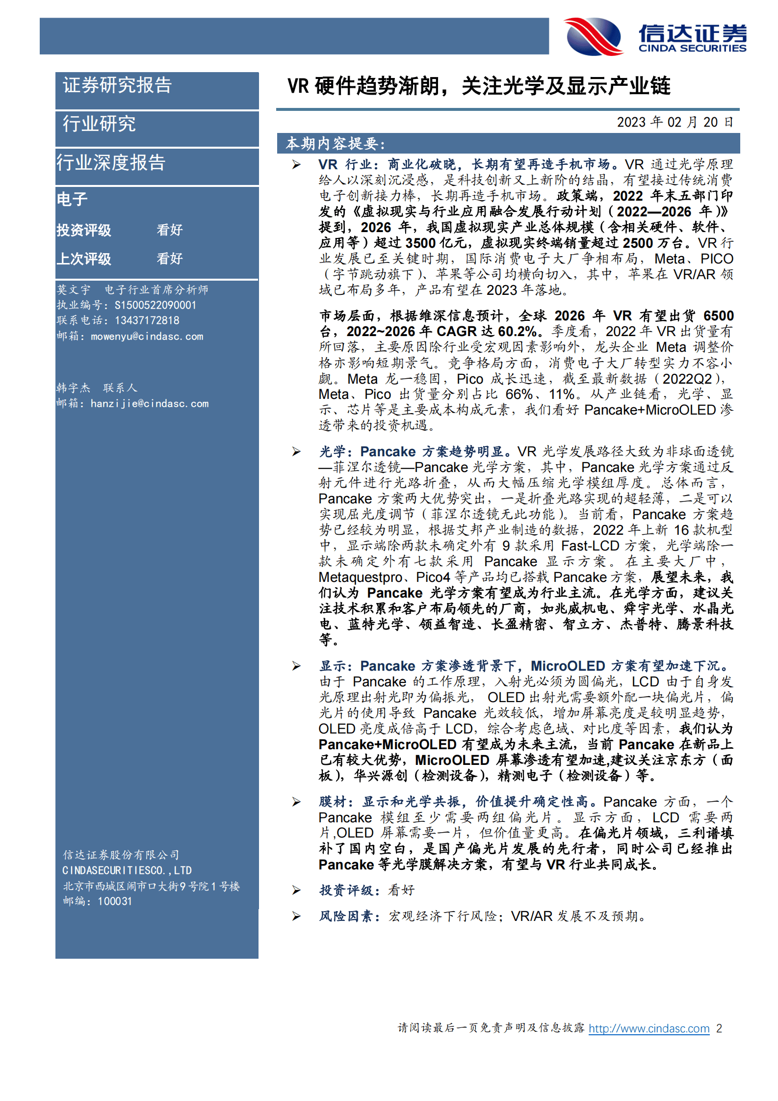 VR硬件及其产业链深度研究报告：VR硬件趋势渐朗，关注光学及显示产业链 第2页