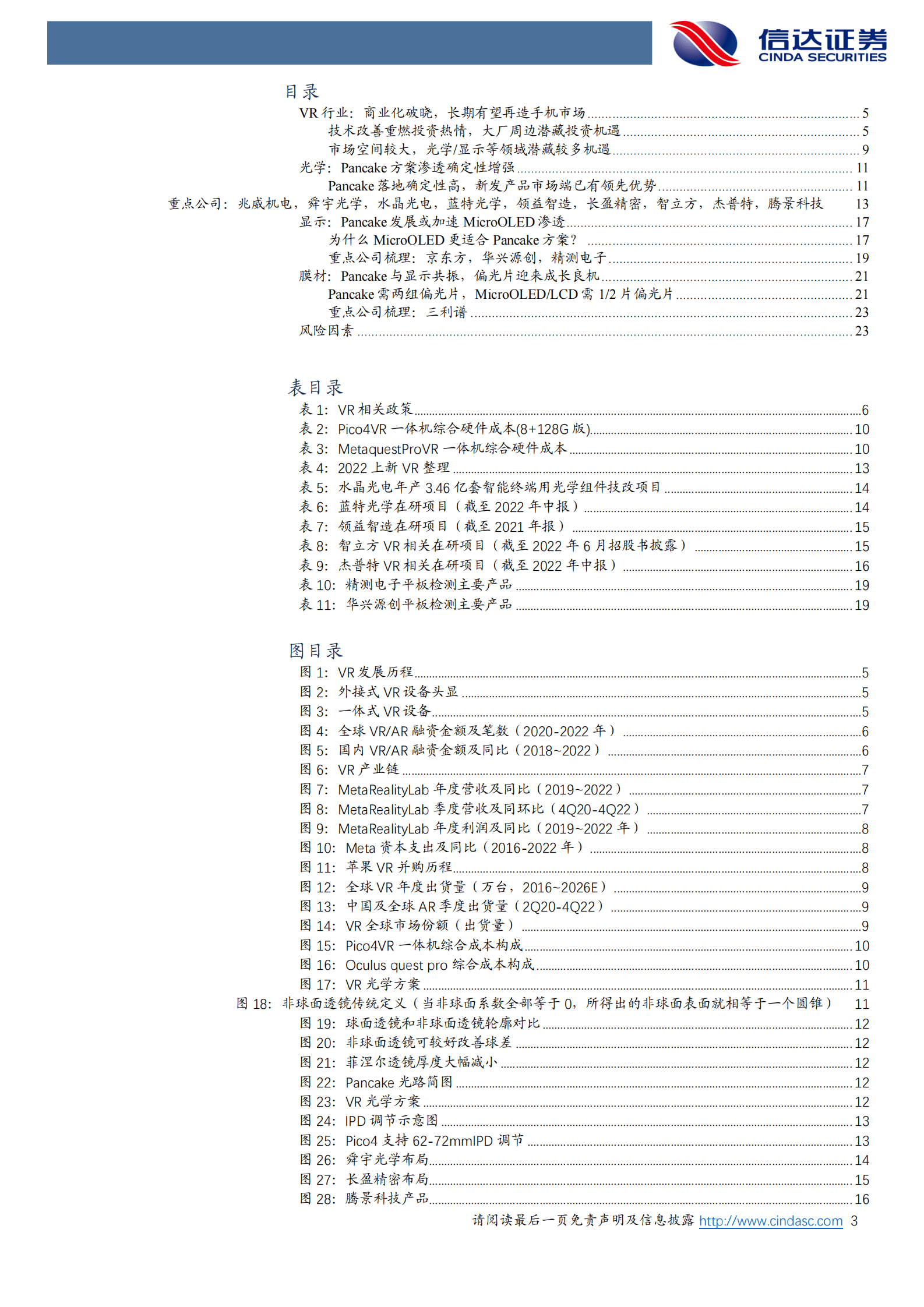 VR硬件及其产业链深度研究报告：VR硬件趋势渐朗，关注光学及显示产业链 第3页