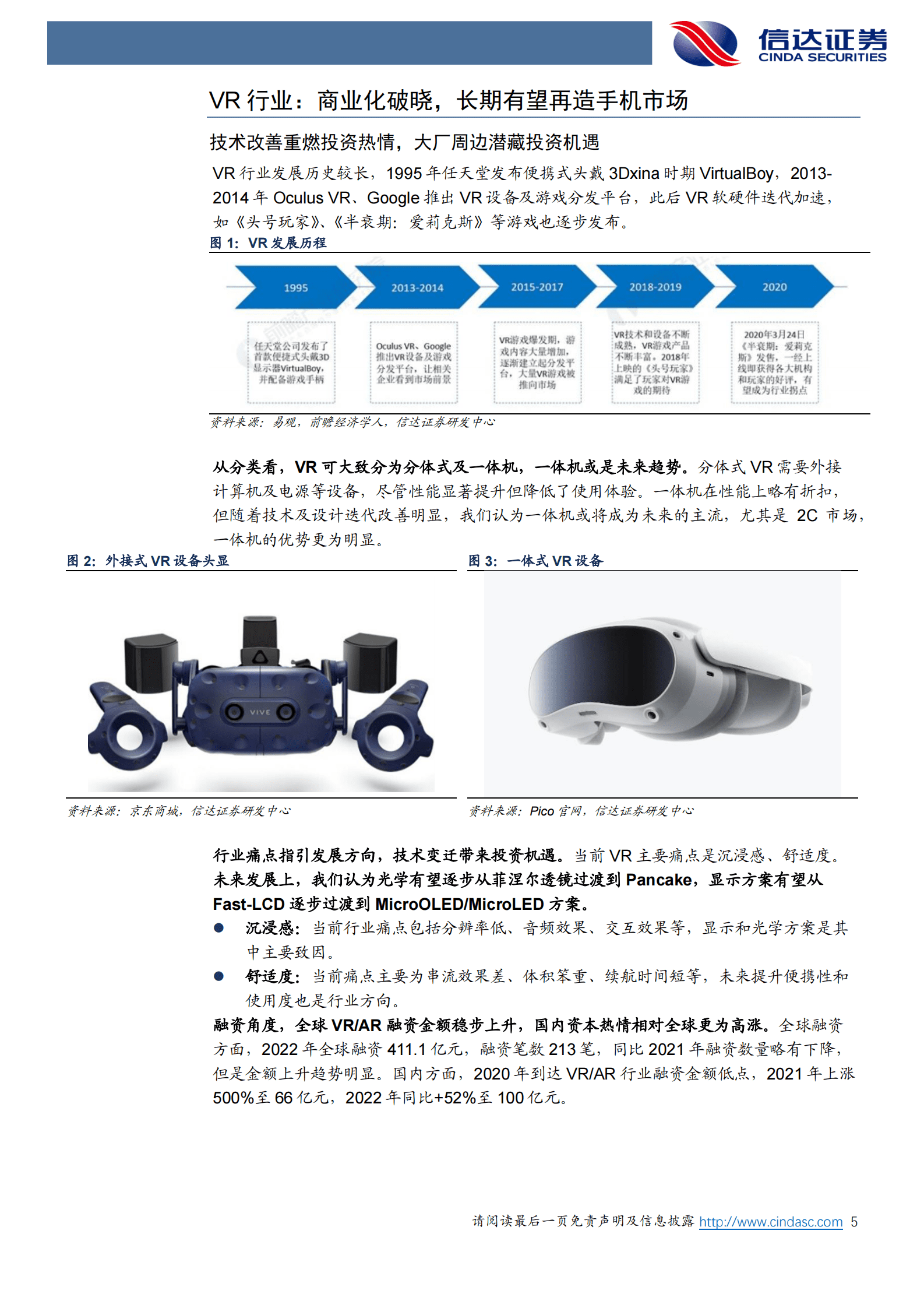 VR硬件及其产业链深度研究报告：VR硬件趋势渐朗，关注光学及显示产业链 第5页