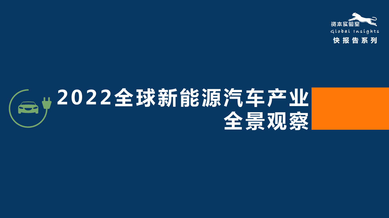 资本实验室：2022全球新能源汽车产业全景观察 第1页