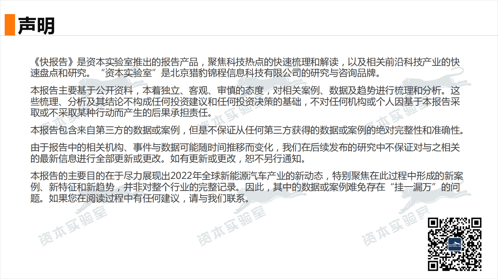 资本实验室：2022全球新能源汽车产业全景观察 第2页