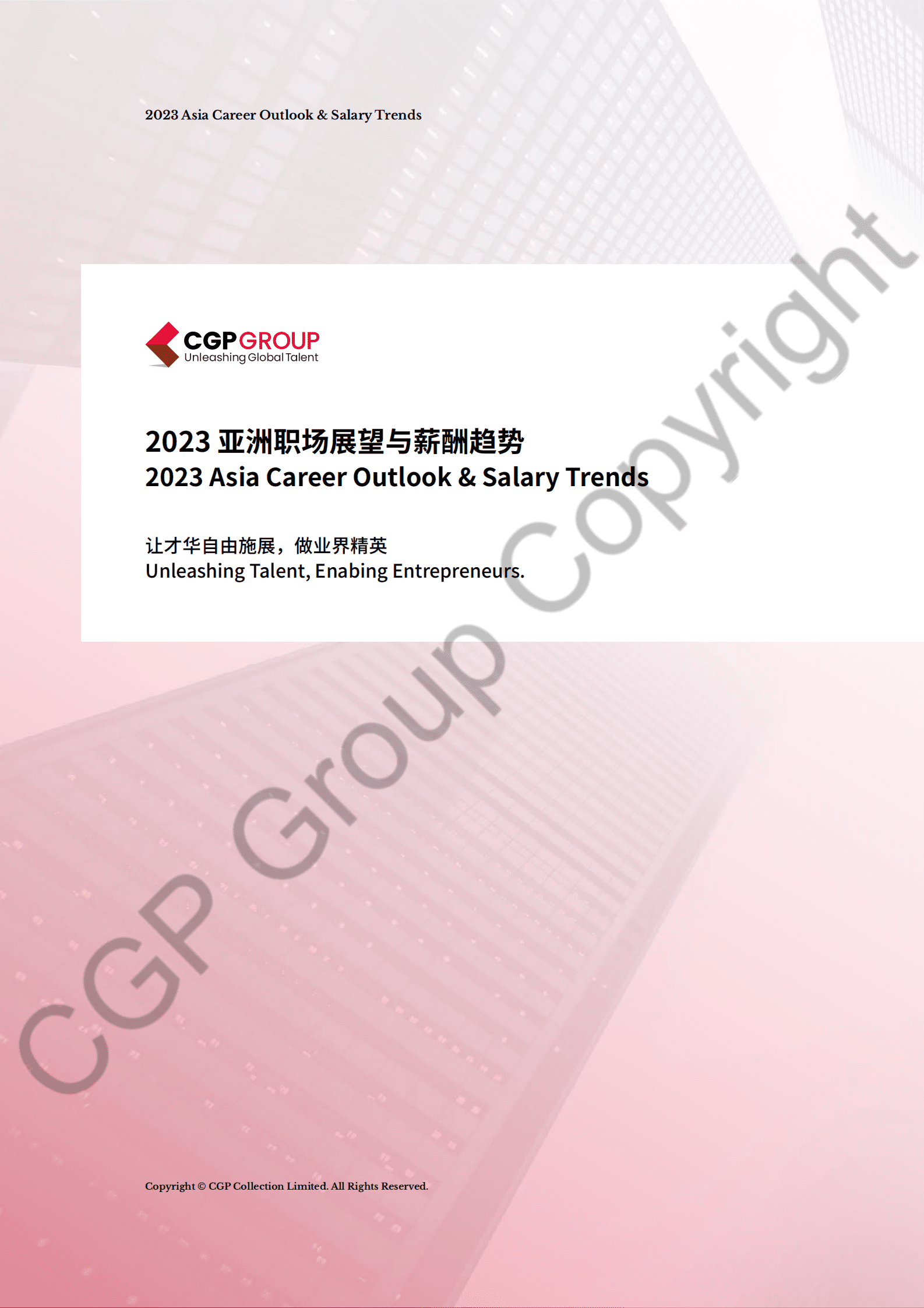 CGP集团：2023亚洲职场展望与薪酬趋势报告 第1页