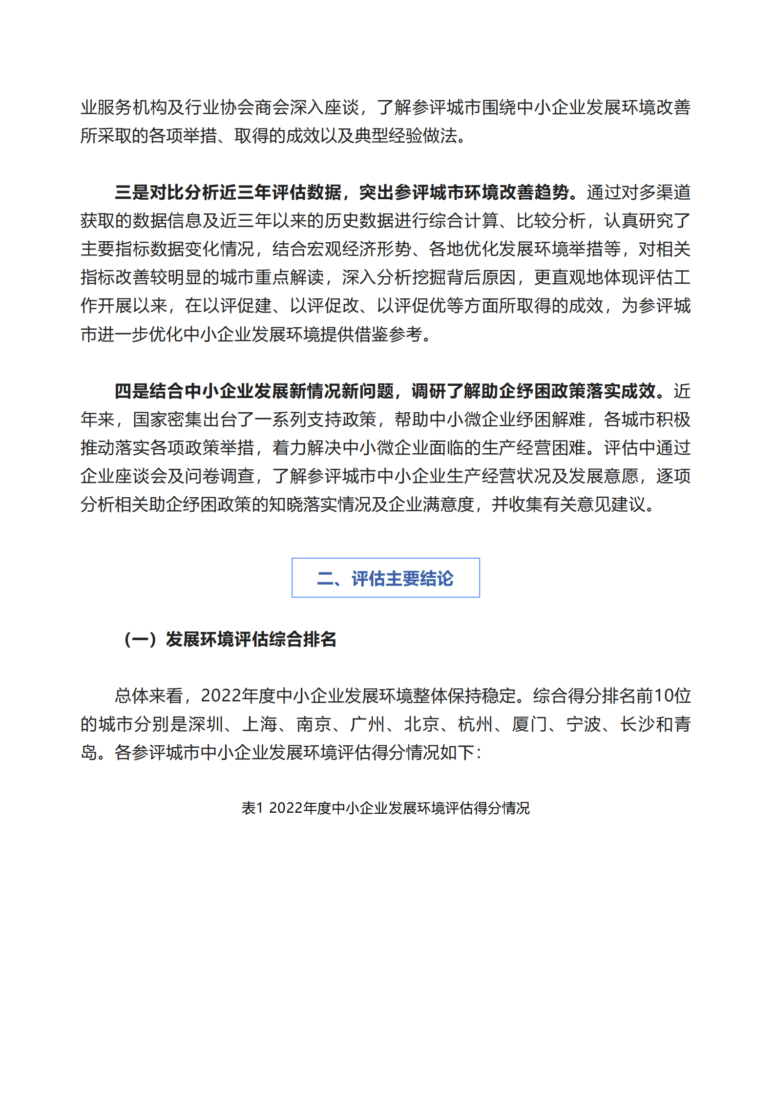 中国中小企业发展促进中心：2022年度中小企业发展环境评估报告 第2页