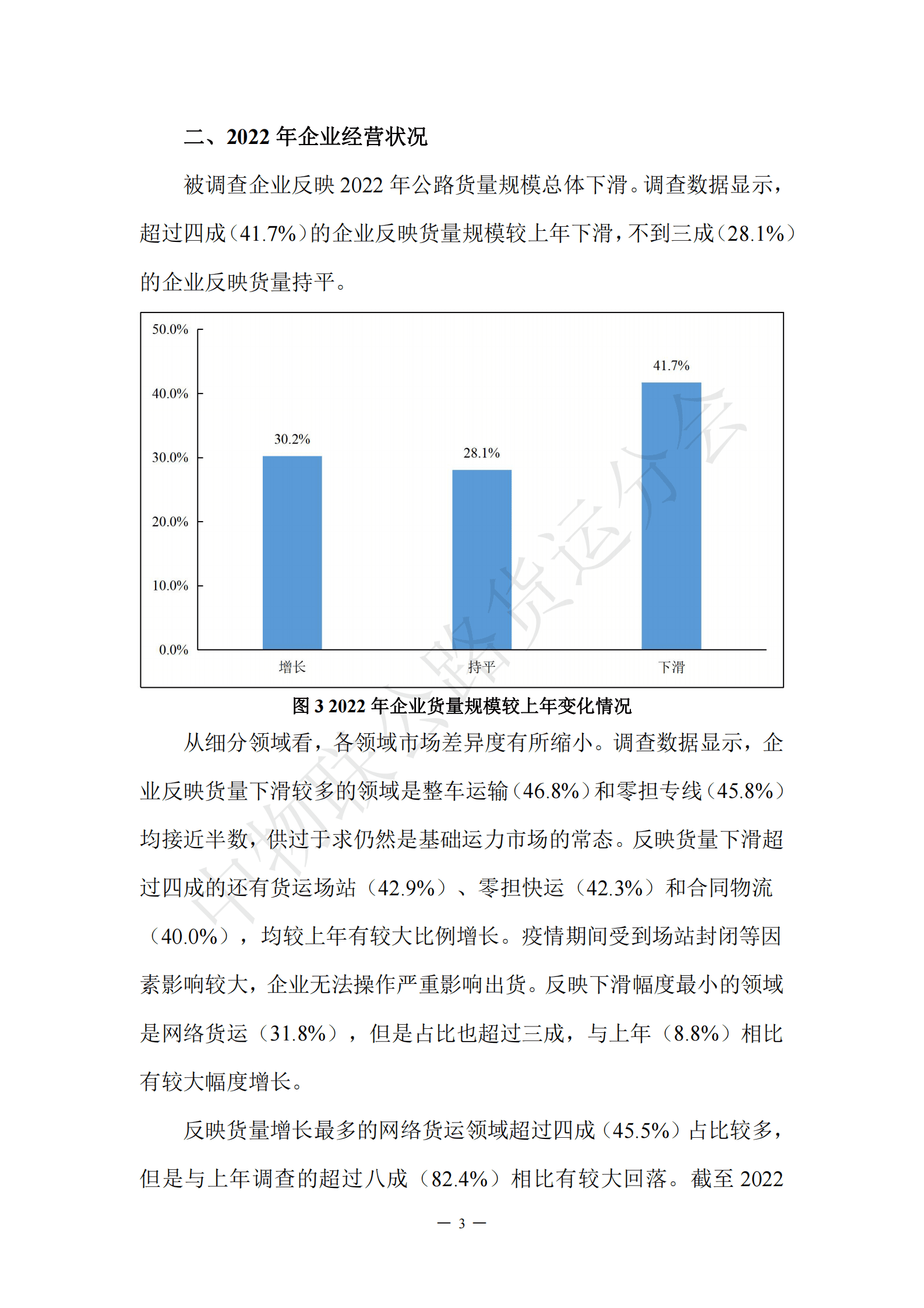 中物联公路货运分会：2022年度中国公路货运景气度CEO调查报告 第3页