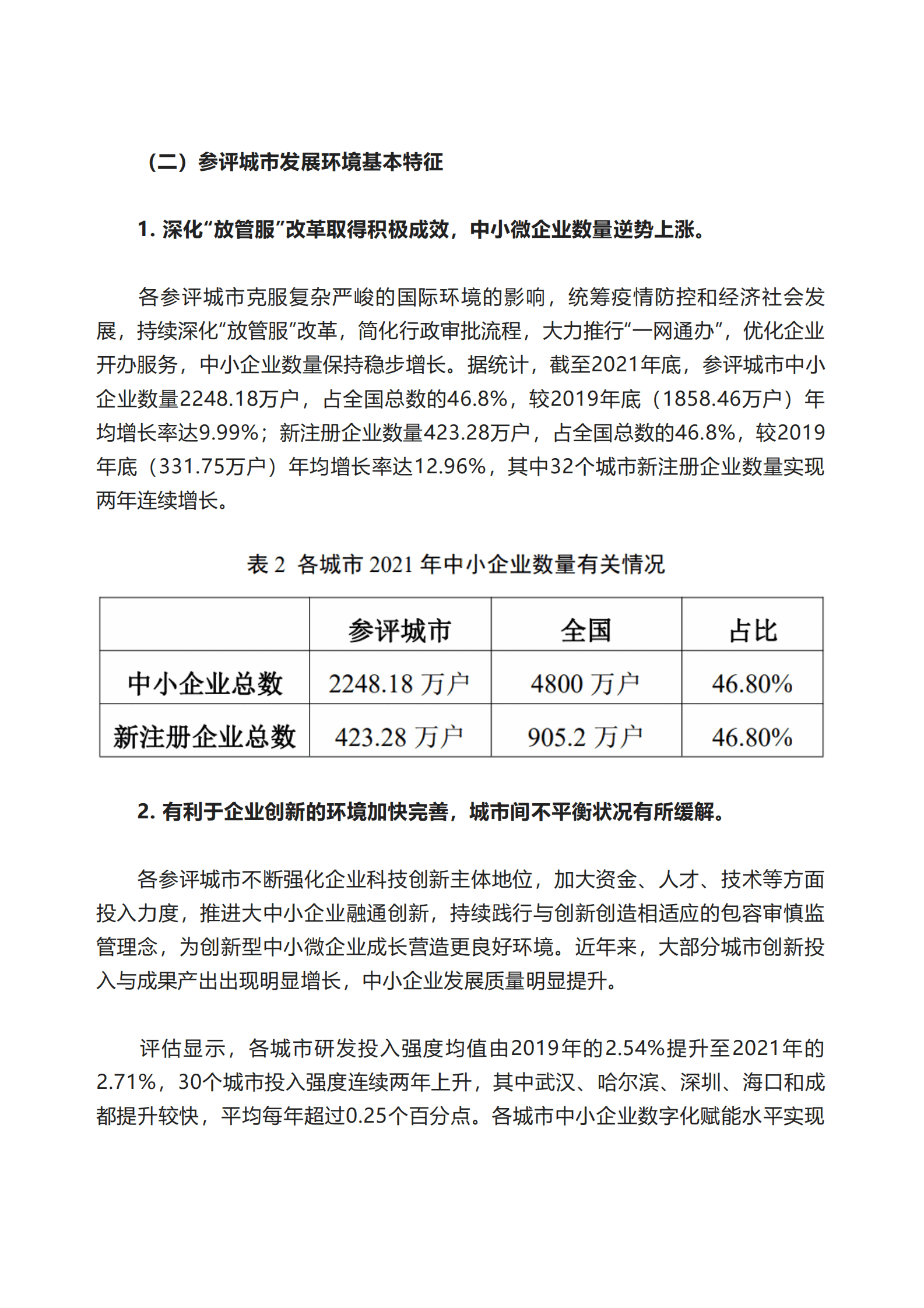 中国中小企业发展促进中心：2022年度中小企业发展环境评估报告 第4页