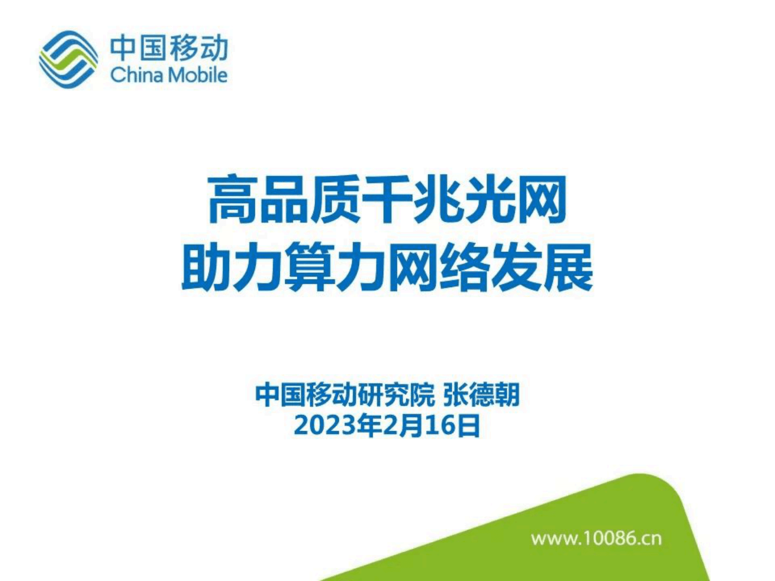 中国移动研究院张德朝：高品质千兆光网助力算力网络发展 第1页
