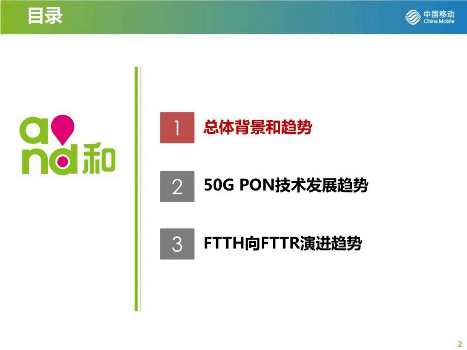 中国移动研究院张德朝：高品质千兆光网助力算力网络发展 第2页